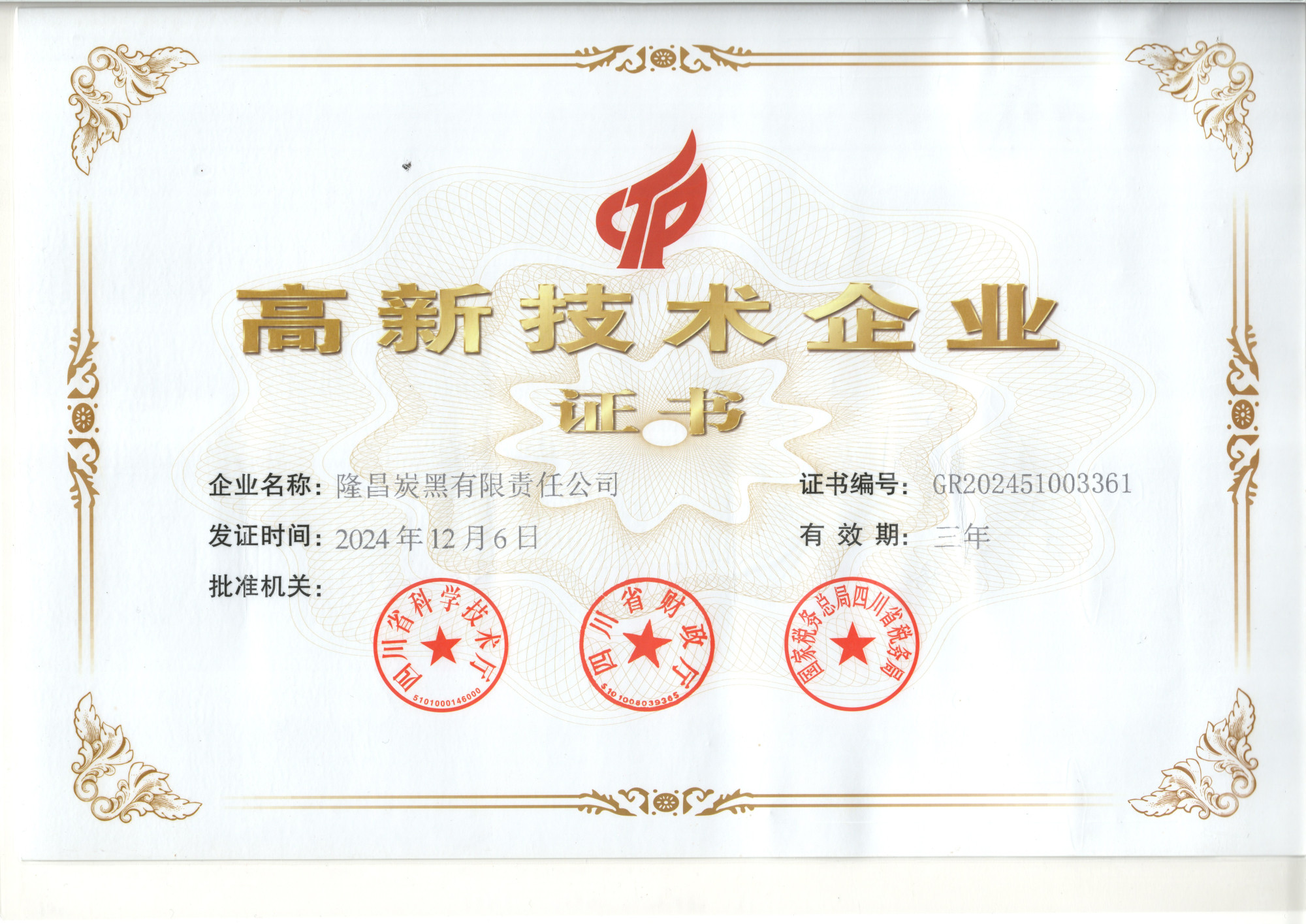 高新技术企业