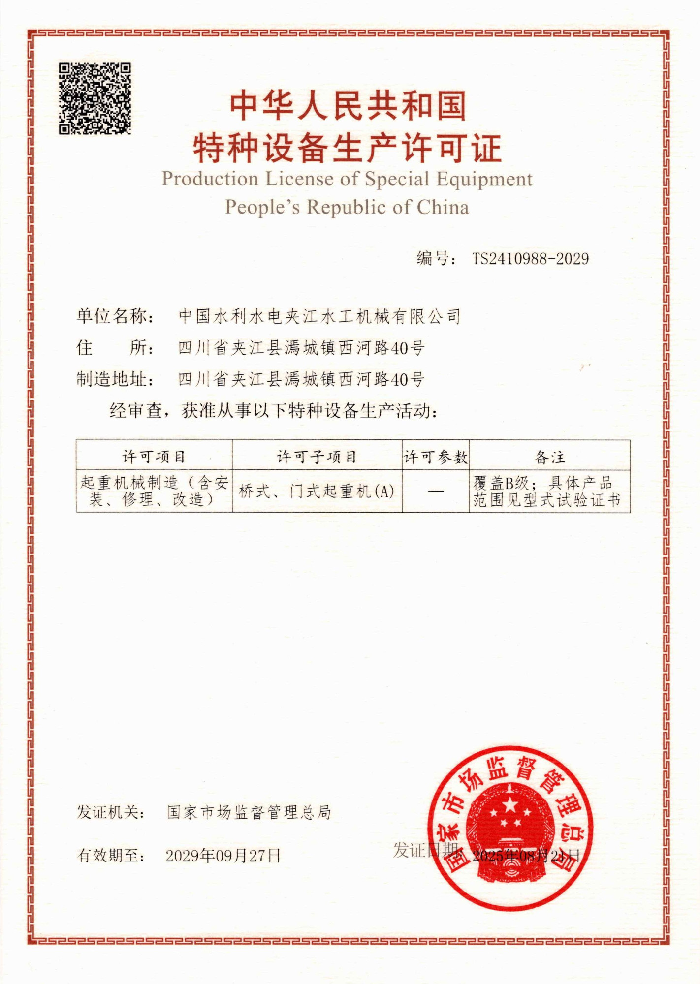 1.A类特种设备生产许可证