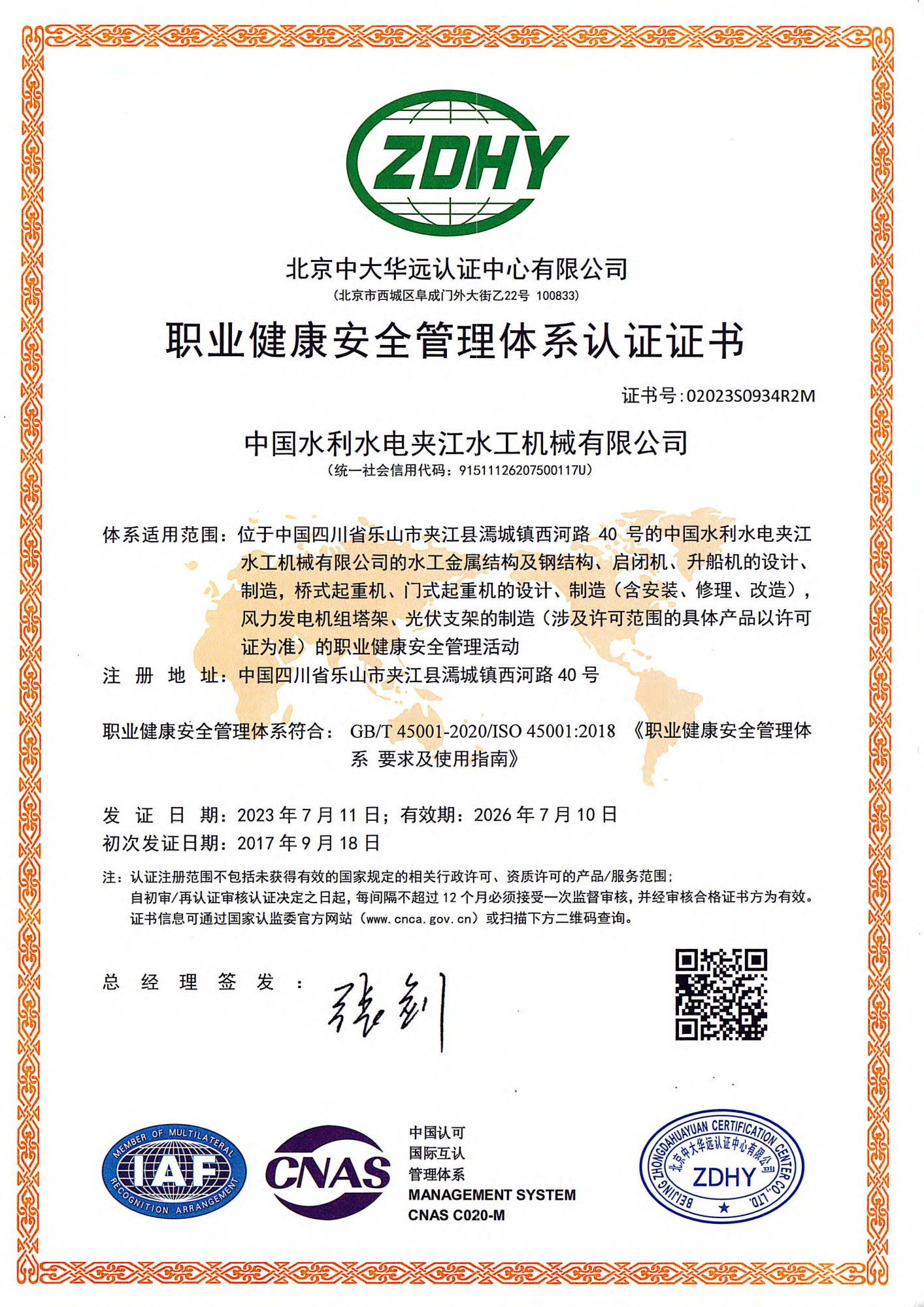 12.职业健康安全管理体系认证证书