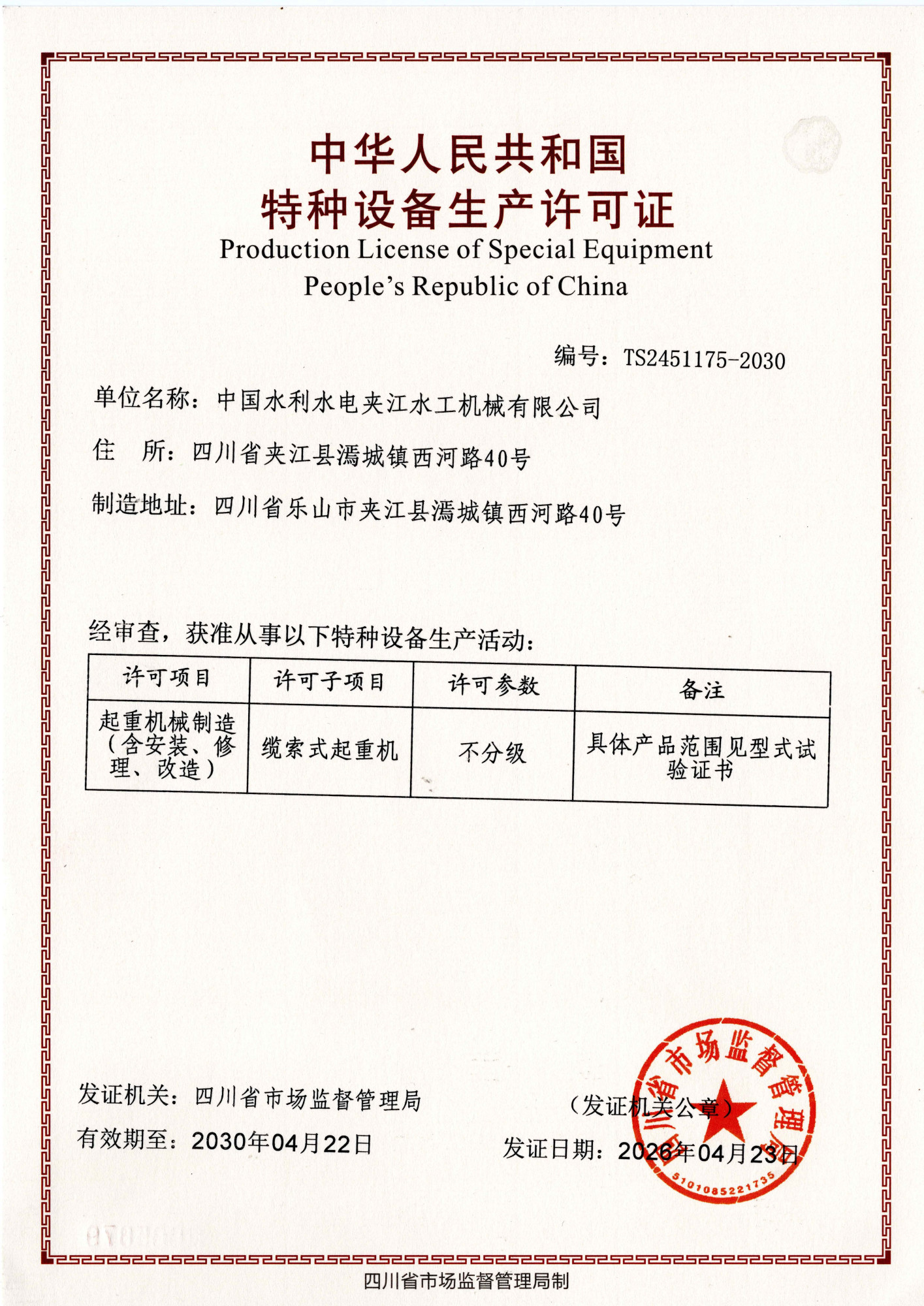 15：特种设备生产许可证（缆索式起重机）（正本）2026-2030