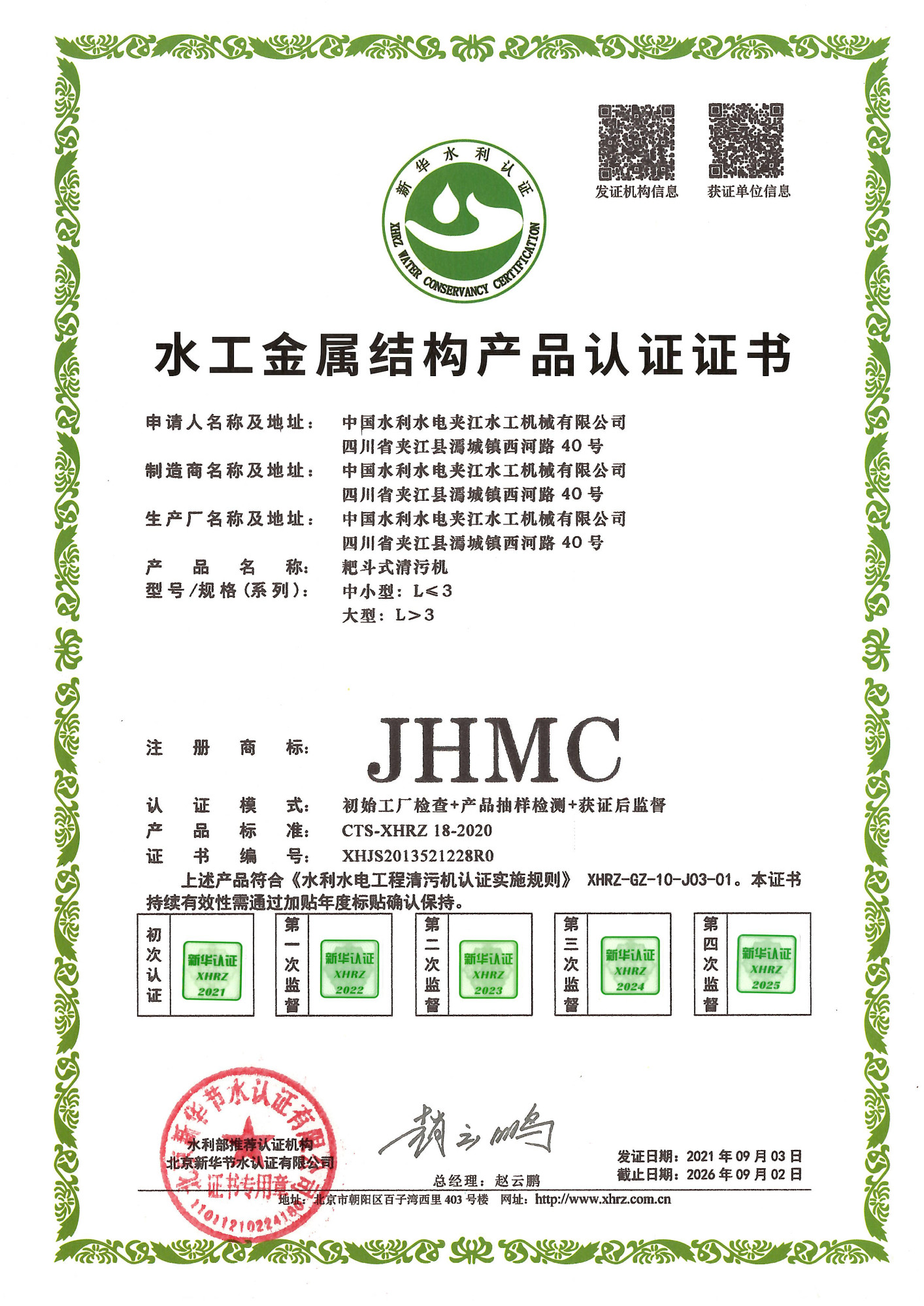 7.耙斗式清污机产品认证证书 