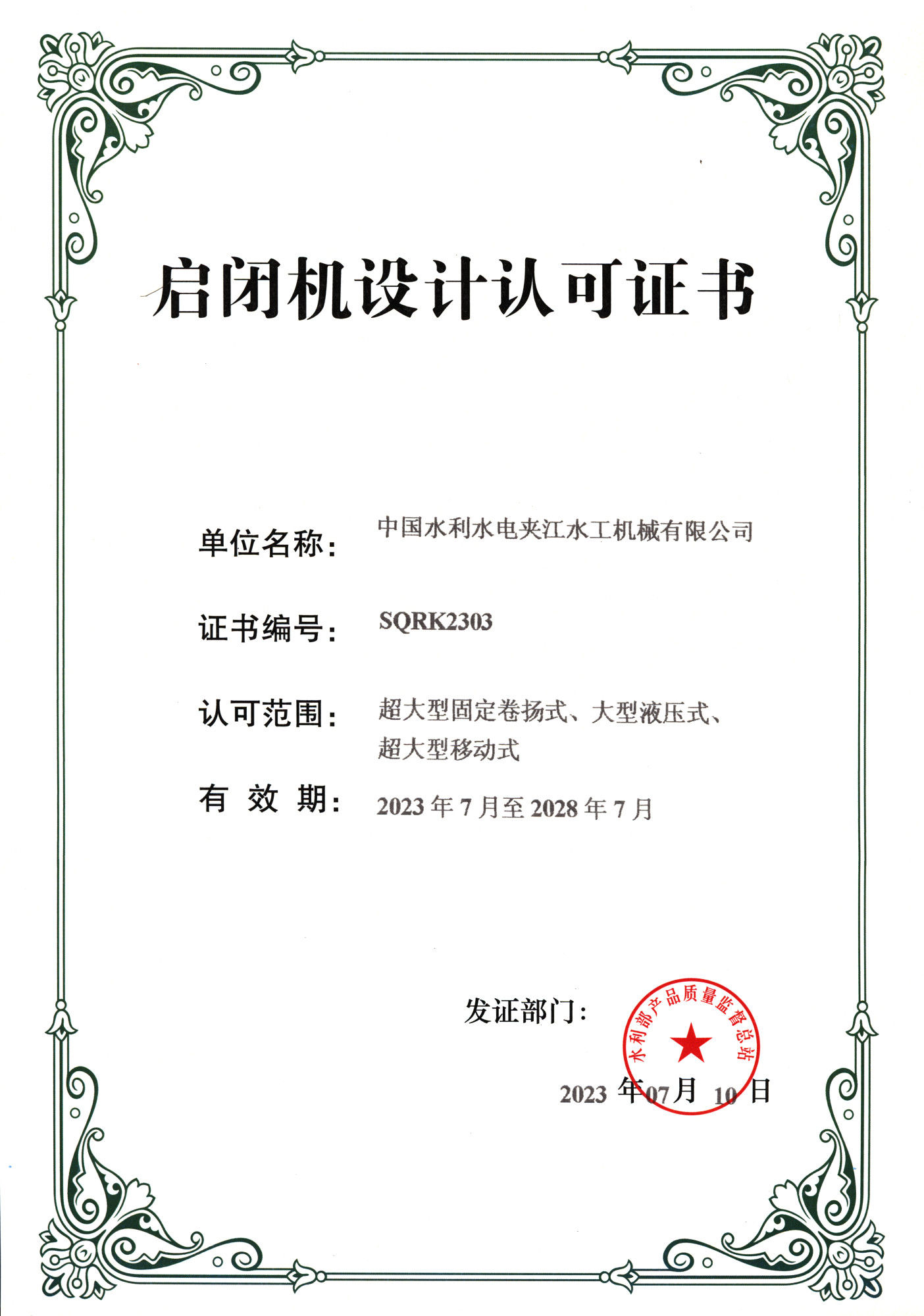 2.启闭机设计认可证书