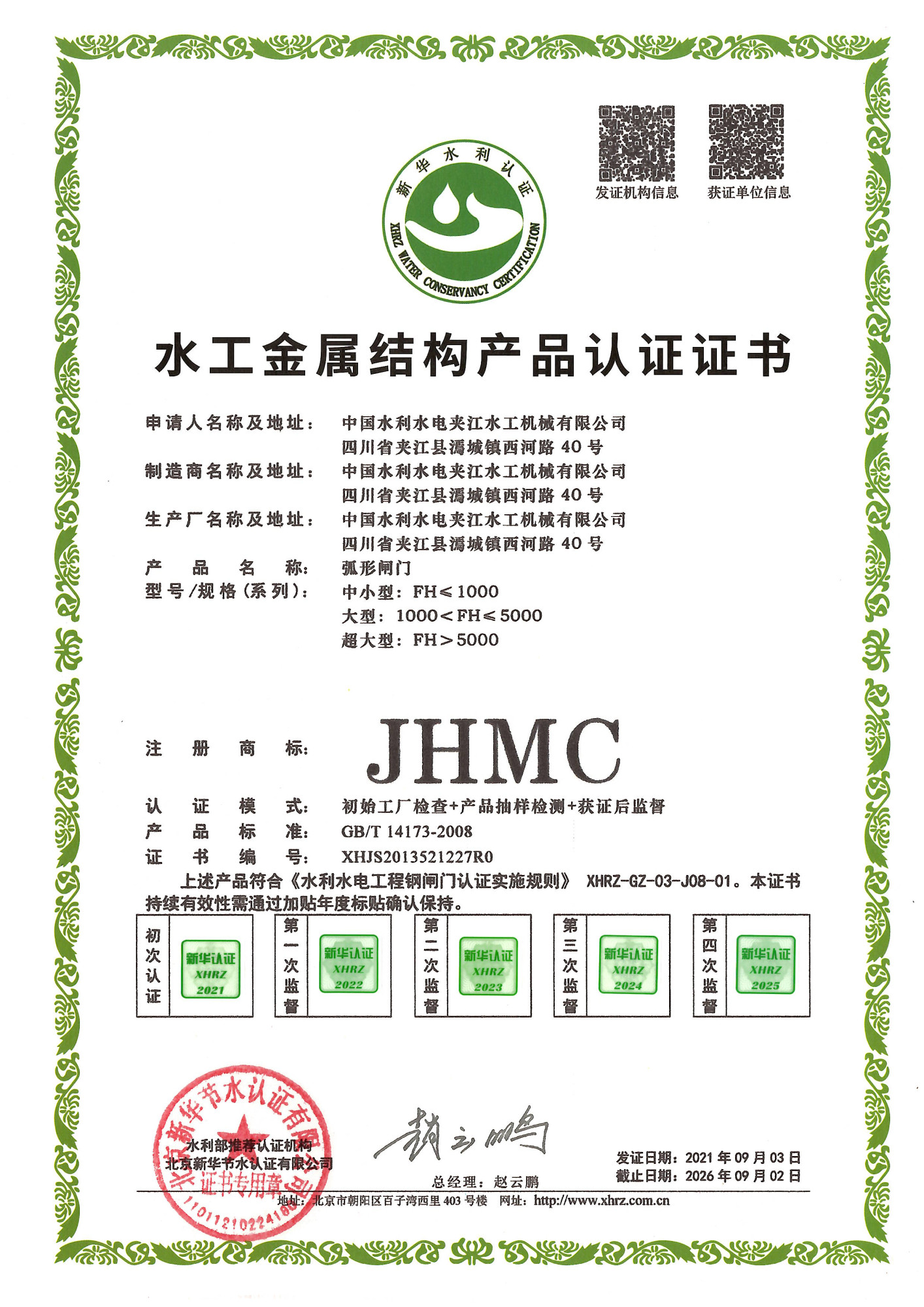 9.弧形闸门产品认证证书