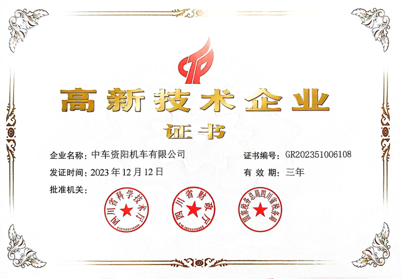 高新技术企业证书
