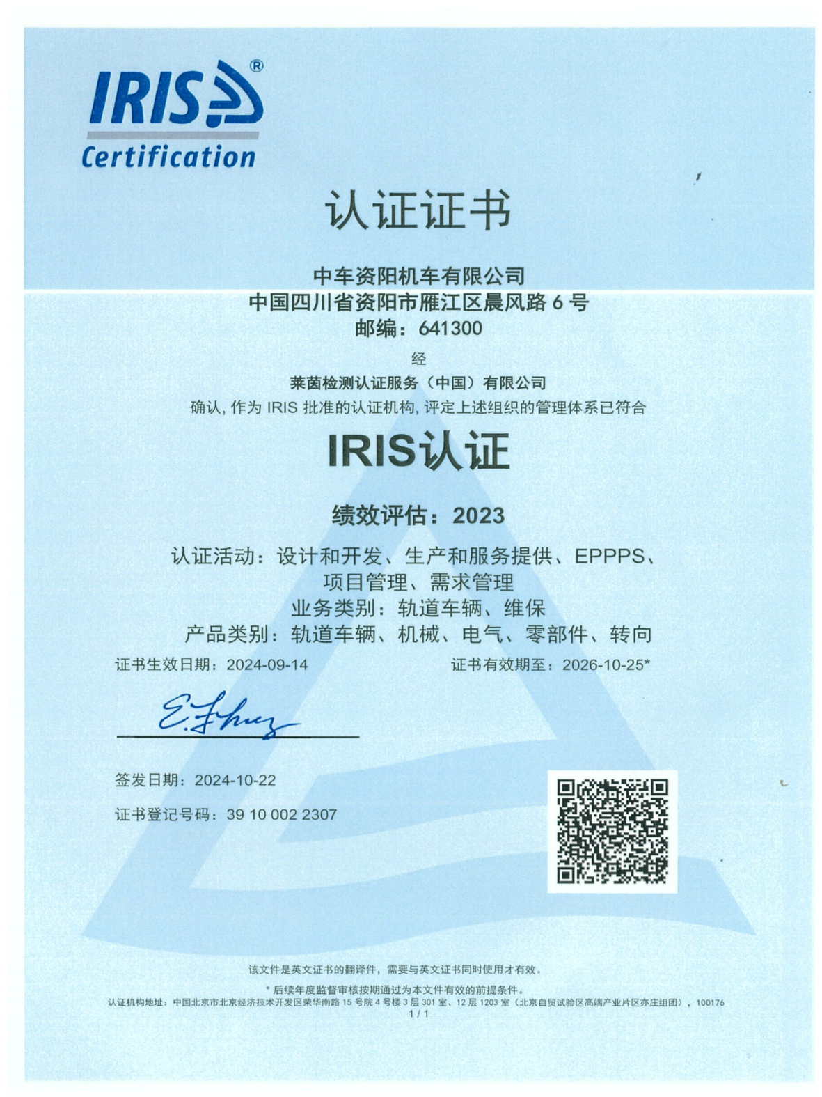 IRIS认证证书