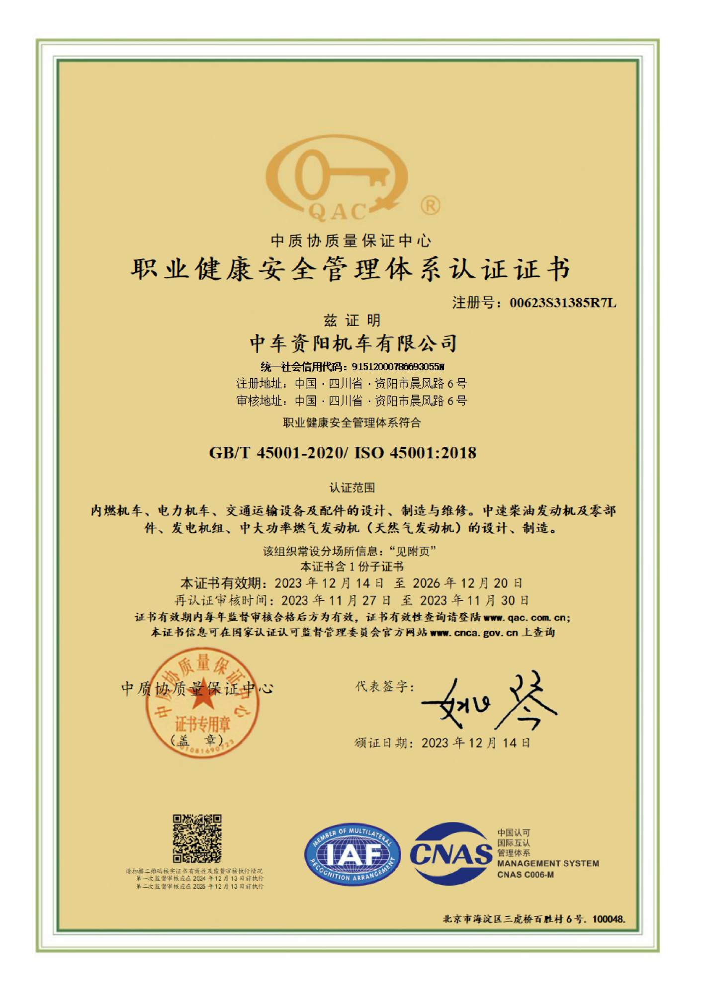 职业健康安全管理体系认证证书