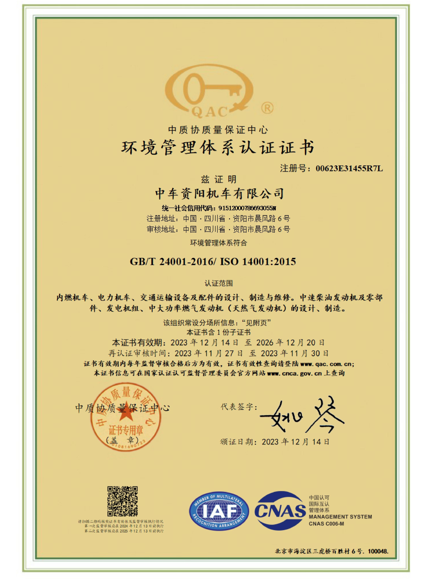 环境管理体系认证证书