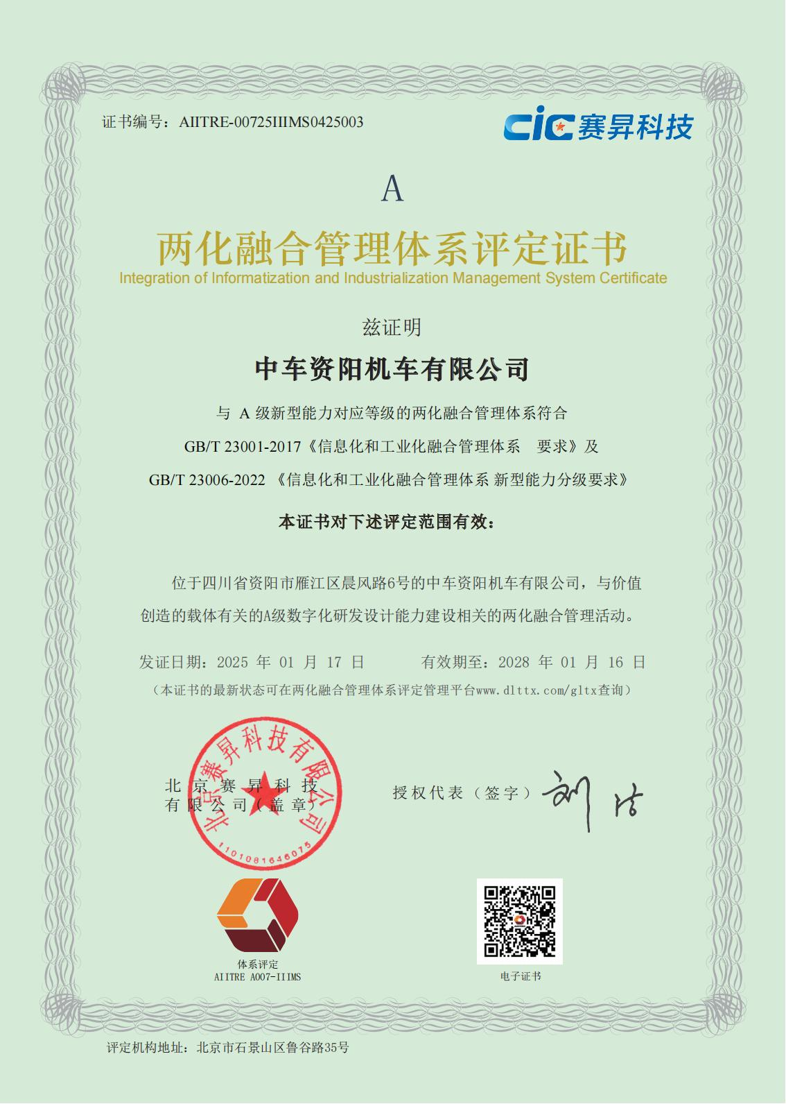 两化融合管理体系评定证书