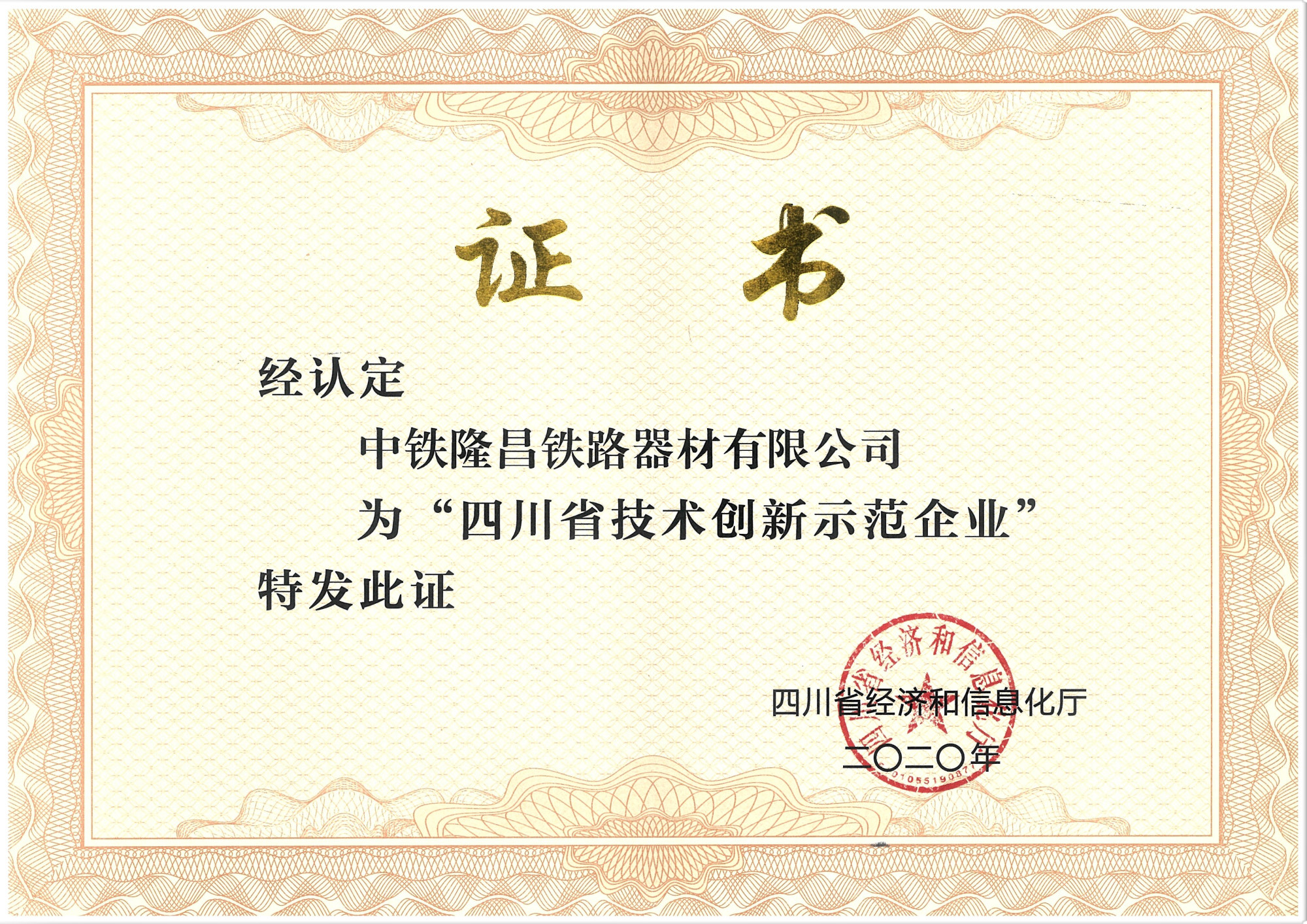 “四川省技术创新示范企业”证书