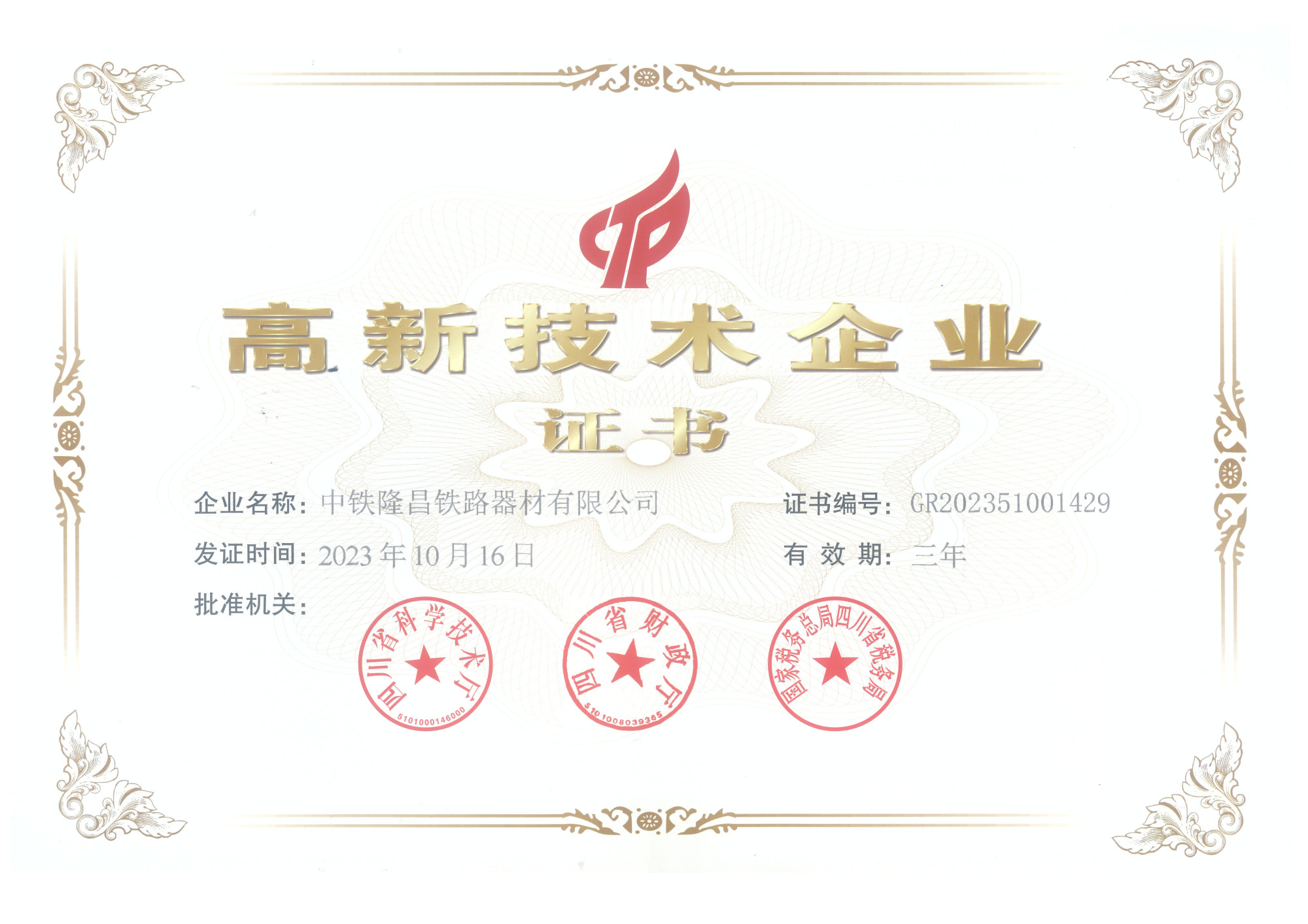 高新技术企业证书（2023年）