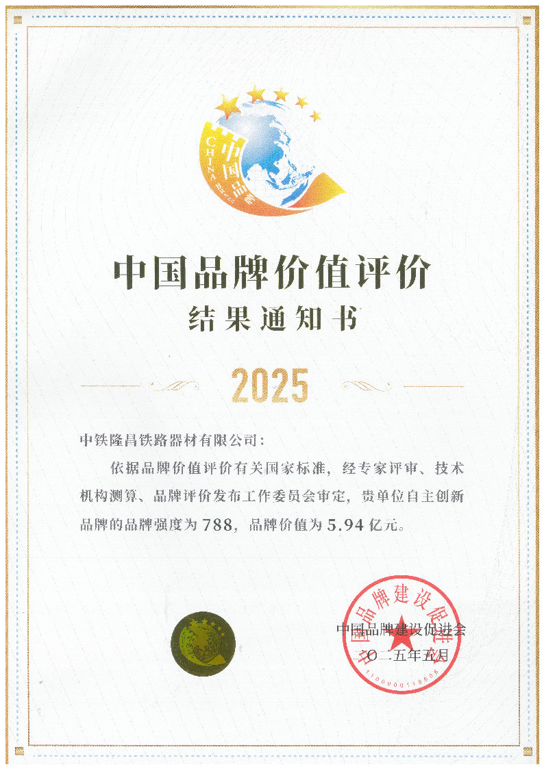 40.中国品牌价值评价结果通知书（2025）