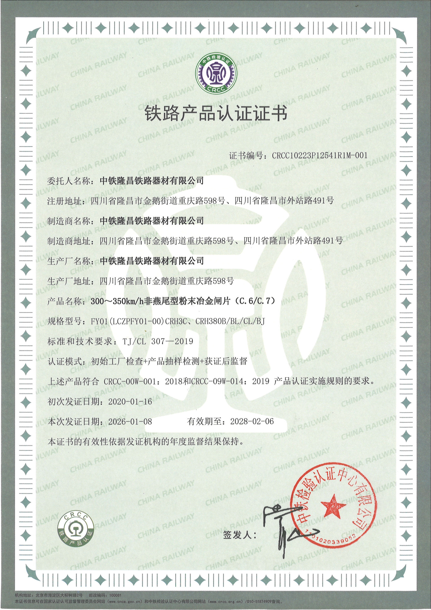 83  300~350km非燕尾型粉末冶金闸片 (C.6 C.7)CRCC认证证书20260108