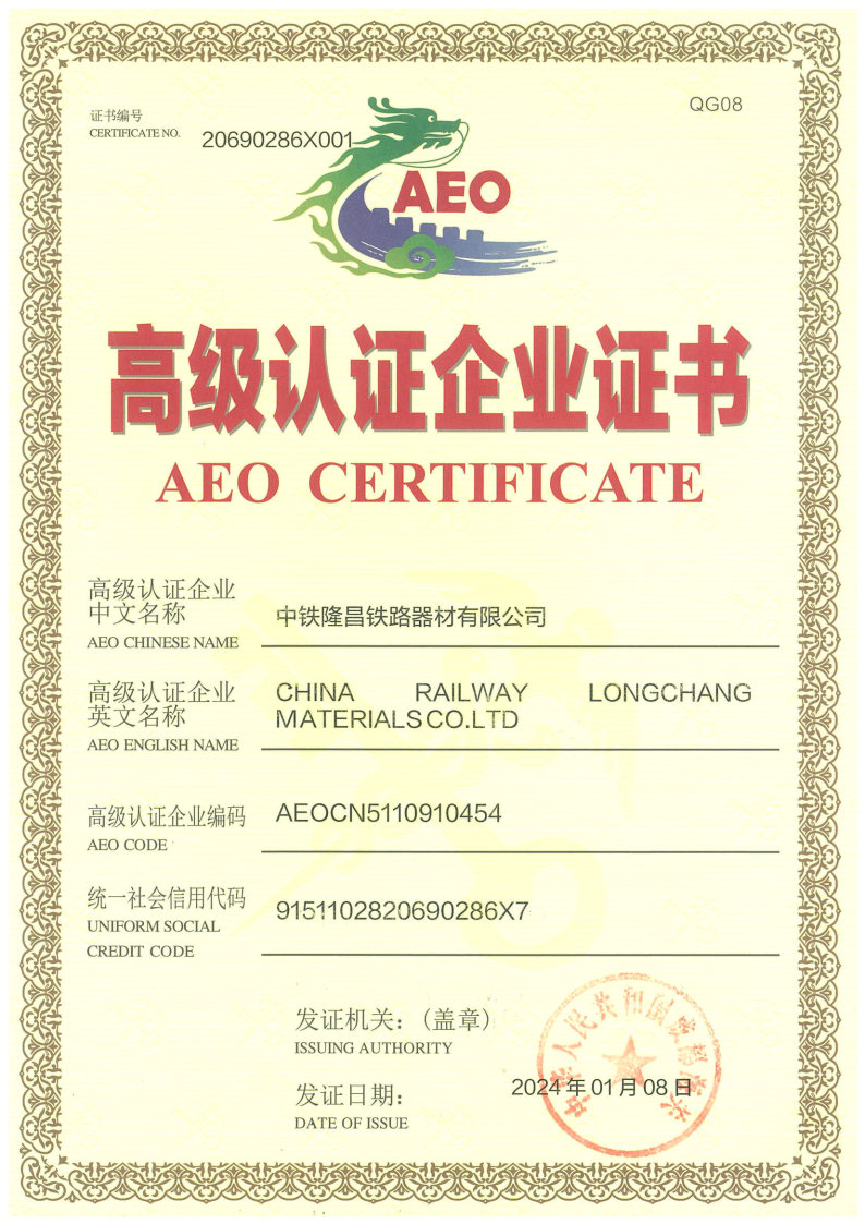 海关AEO高级认证企业证书20240108