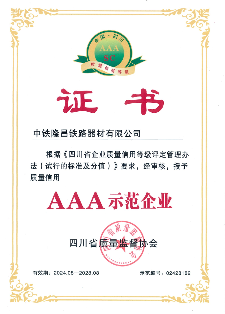 证书（AAA示范企业） 02428182
