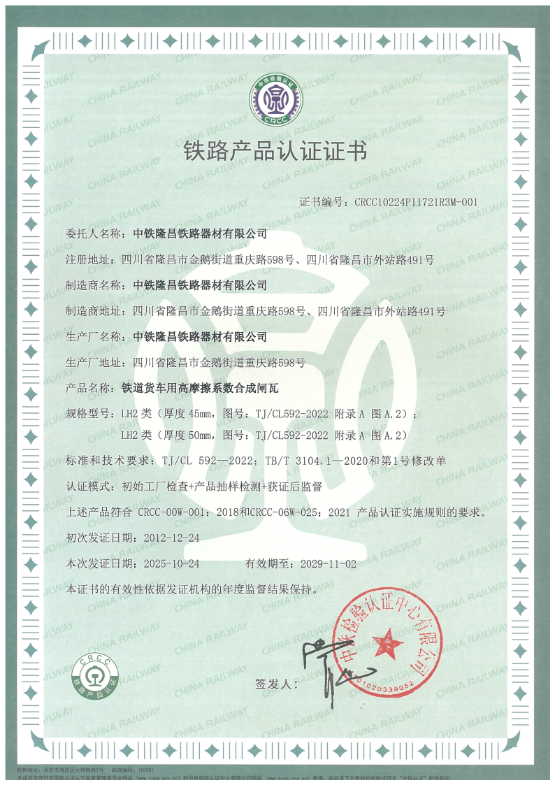 01 铁道货车用高摩擦系数合成闸瓦CRCC认证证书（LH2）20251024