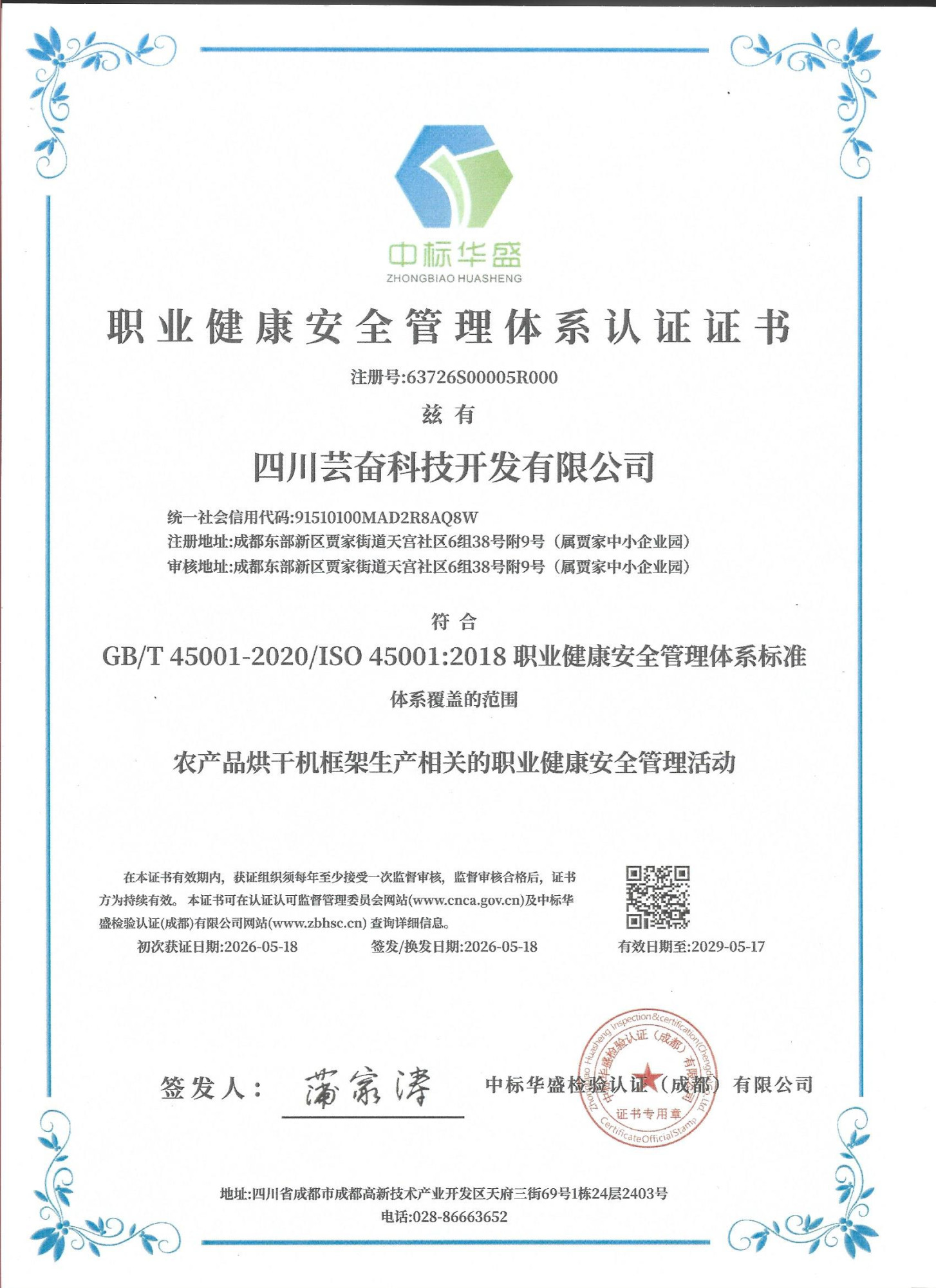 职业健康安全管理体系证书