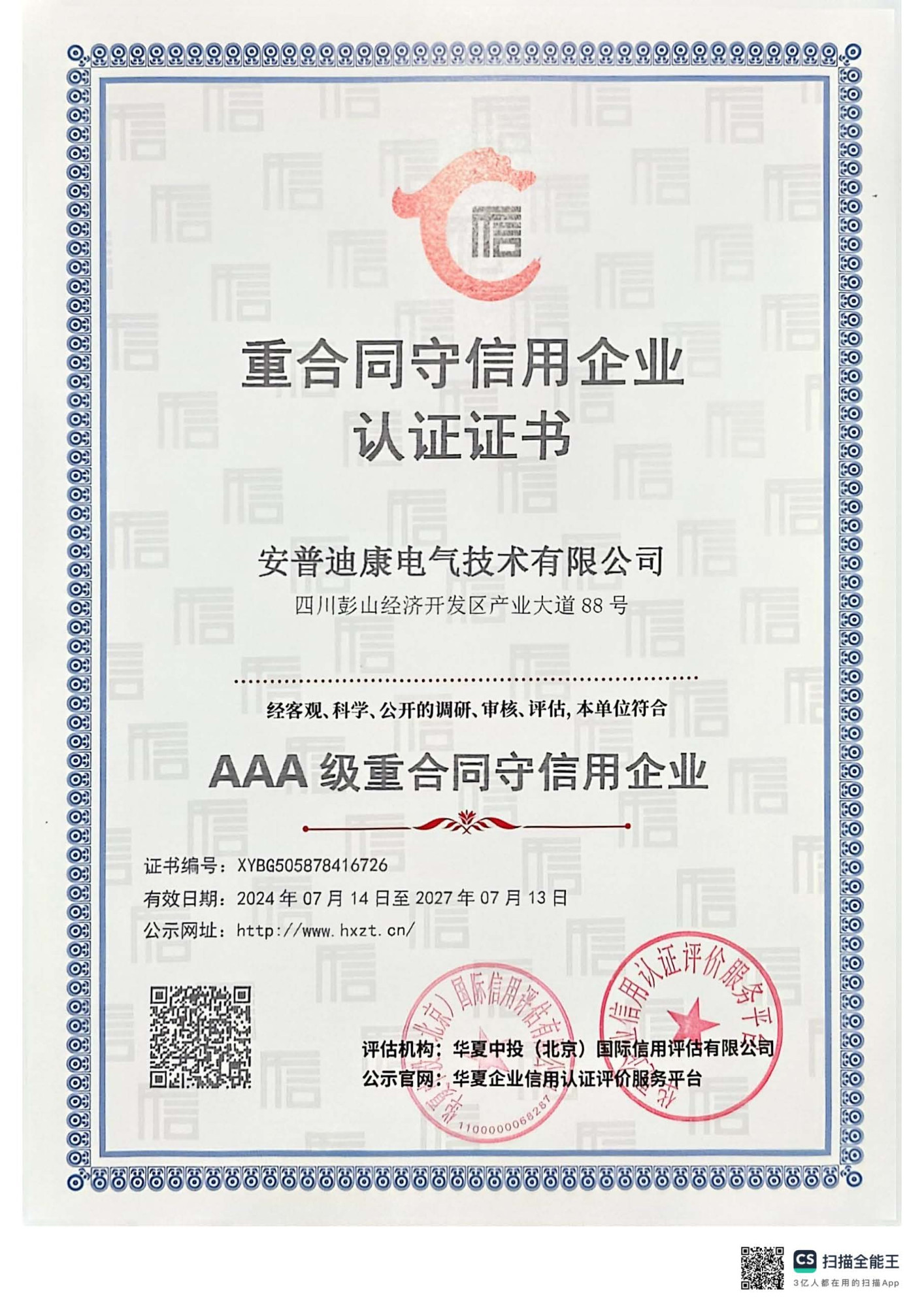 AAA  资信  重合同守信_页面_3