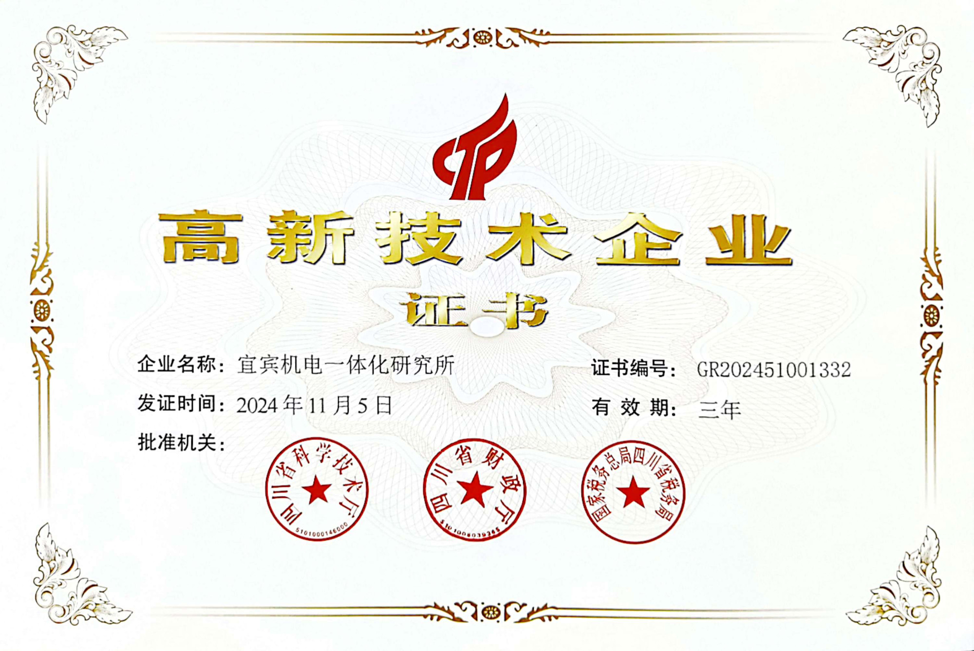 2024版高新企业证书