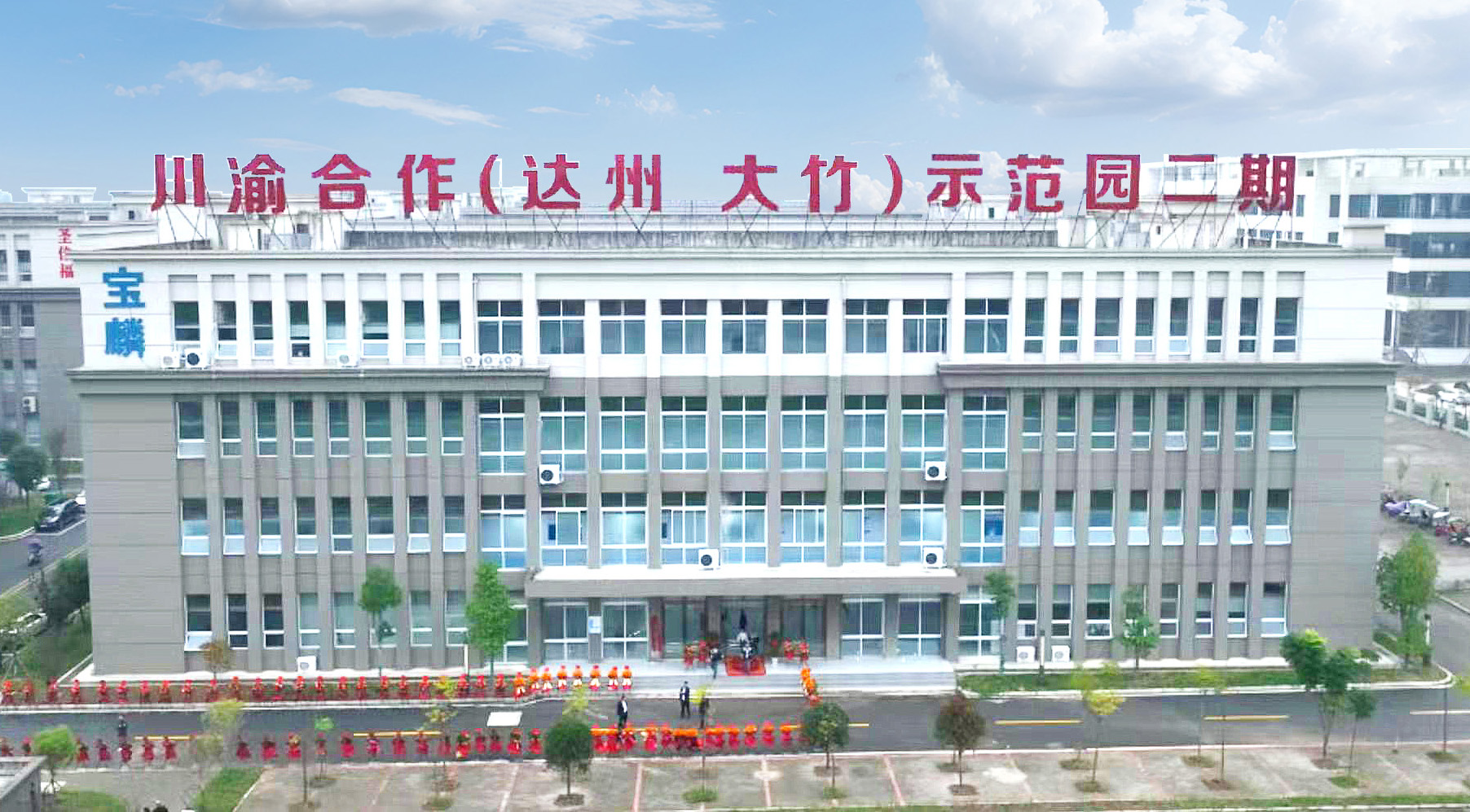 Баолинь Инновационные технологии Co., Ltd. · Photo 2
