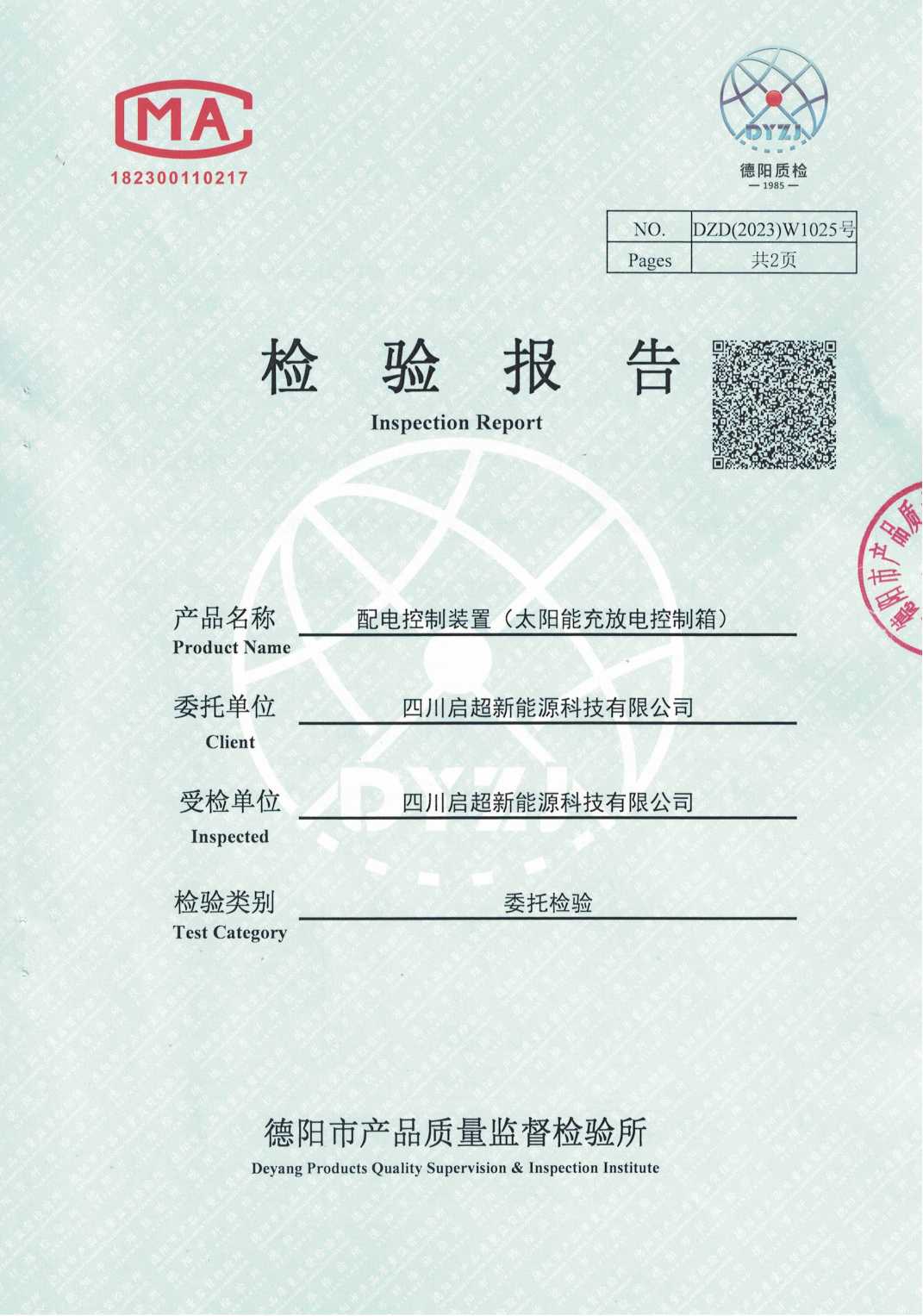 太阳能充放电控制箱（半日风）检测报告20230714_00