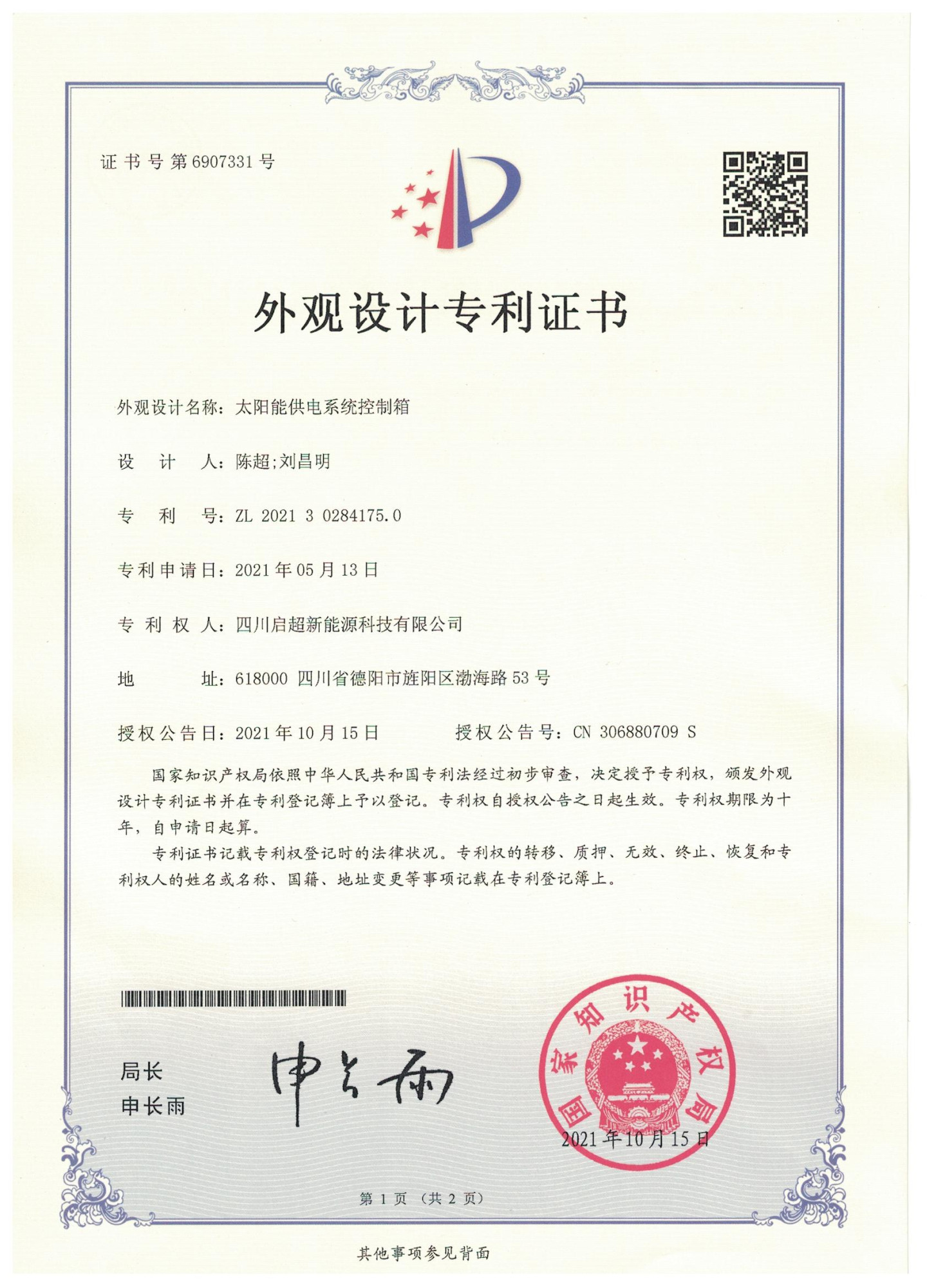 太阳能供电系统控制箱