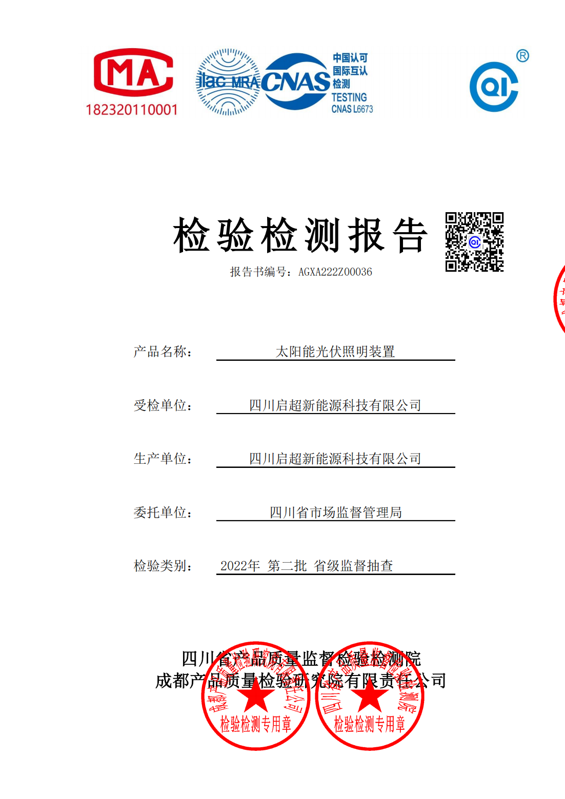 QC-SPS系列智能一体化太阳能照明系统检测报告20220630_00