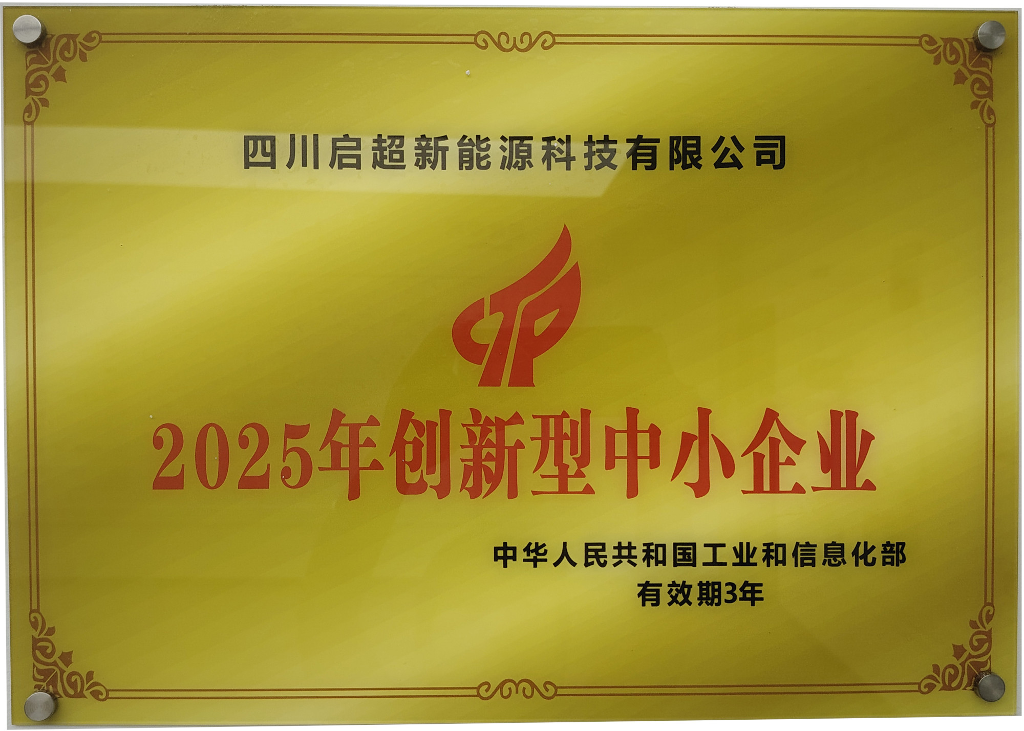 创新型中小企业证书