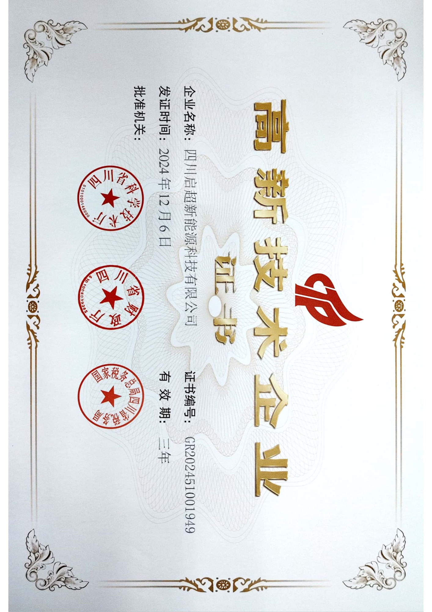 启超高企证书