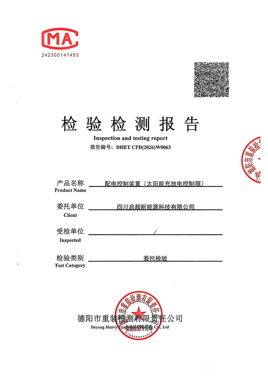 太阳能充放电控制箱检测报告20260309（1210）_00