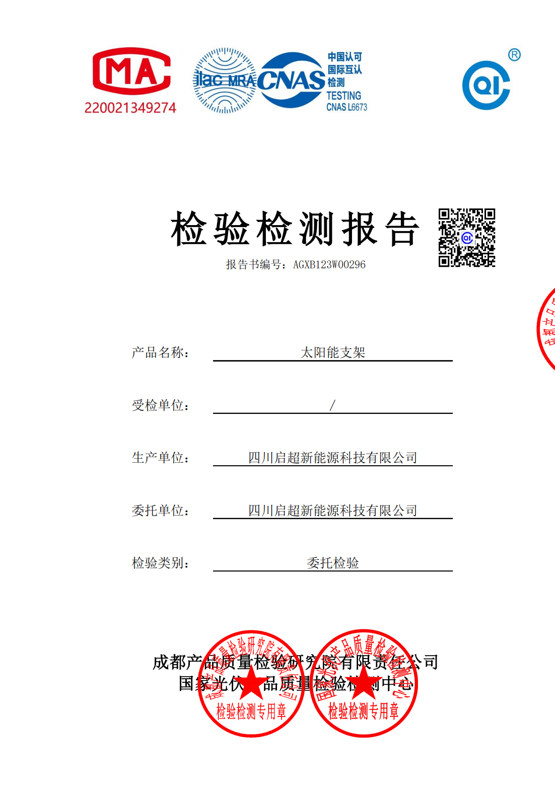 支架检测报告-启超_00