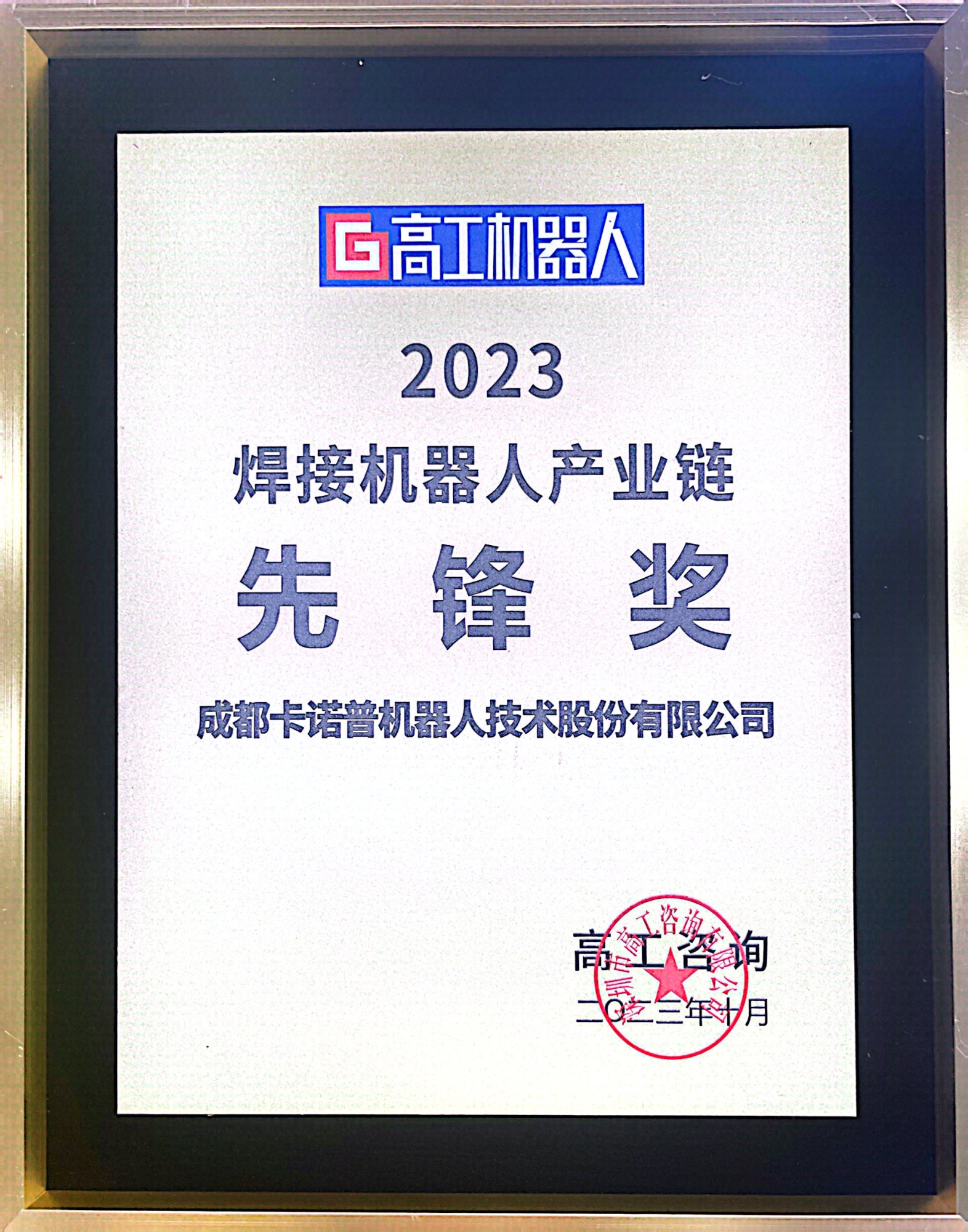 焊接机器人产业链先锋奖