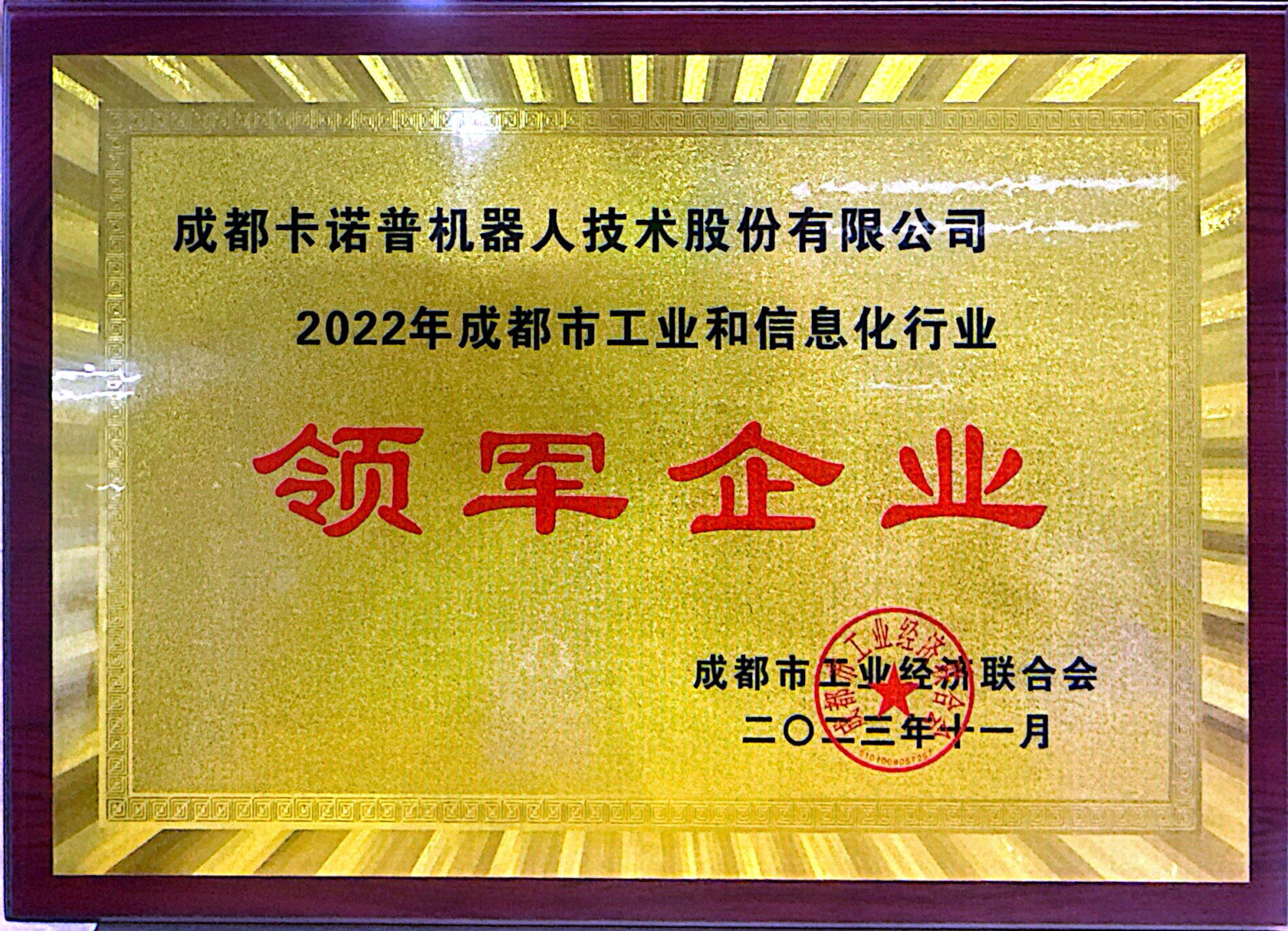 成都市工业和信息化行业领军企业
