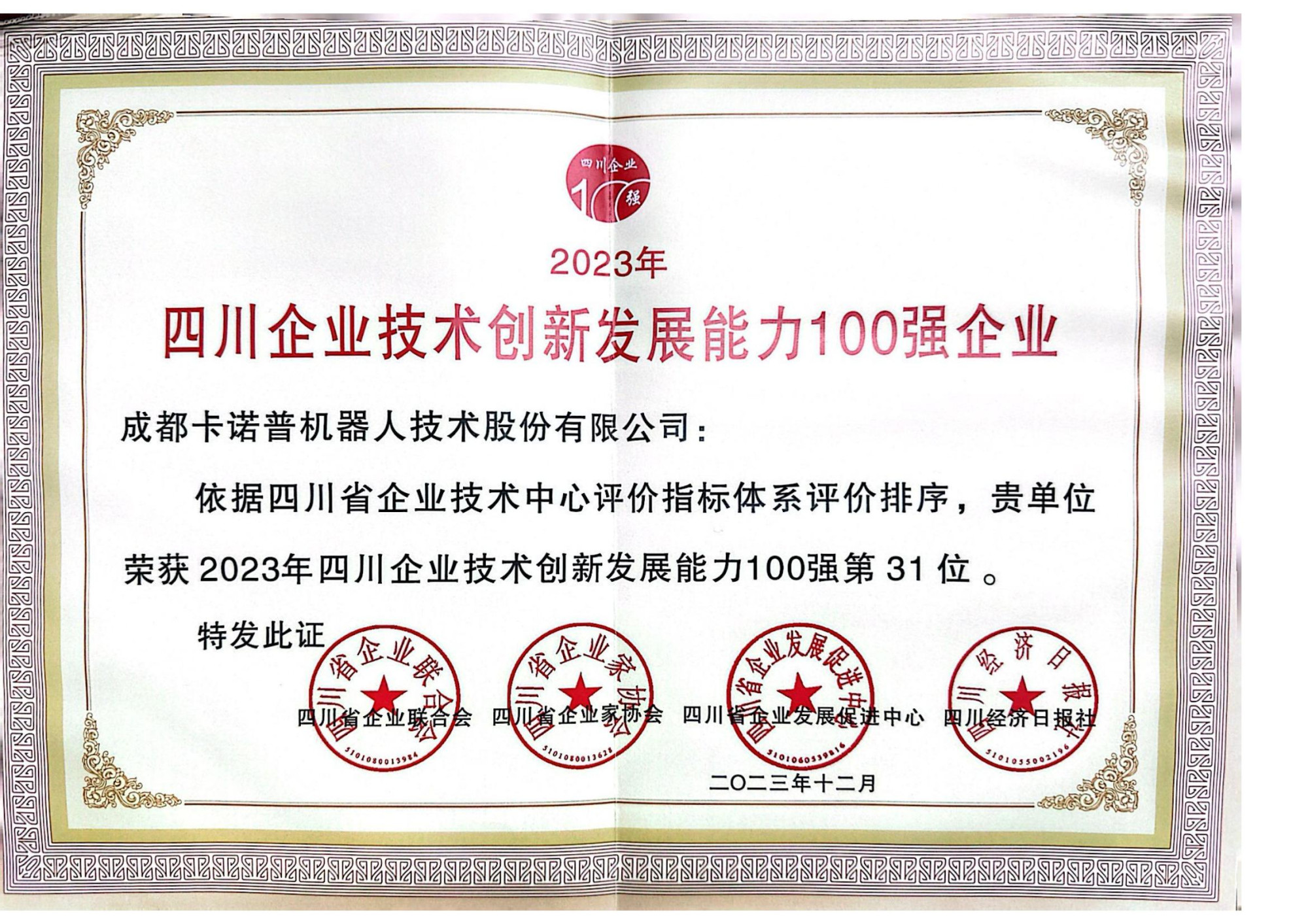 四川企业技术创新发展能力100强