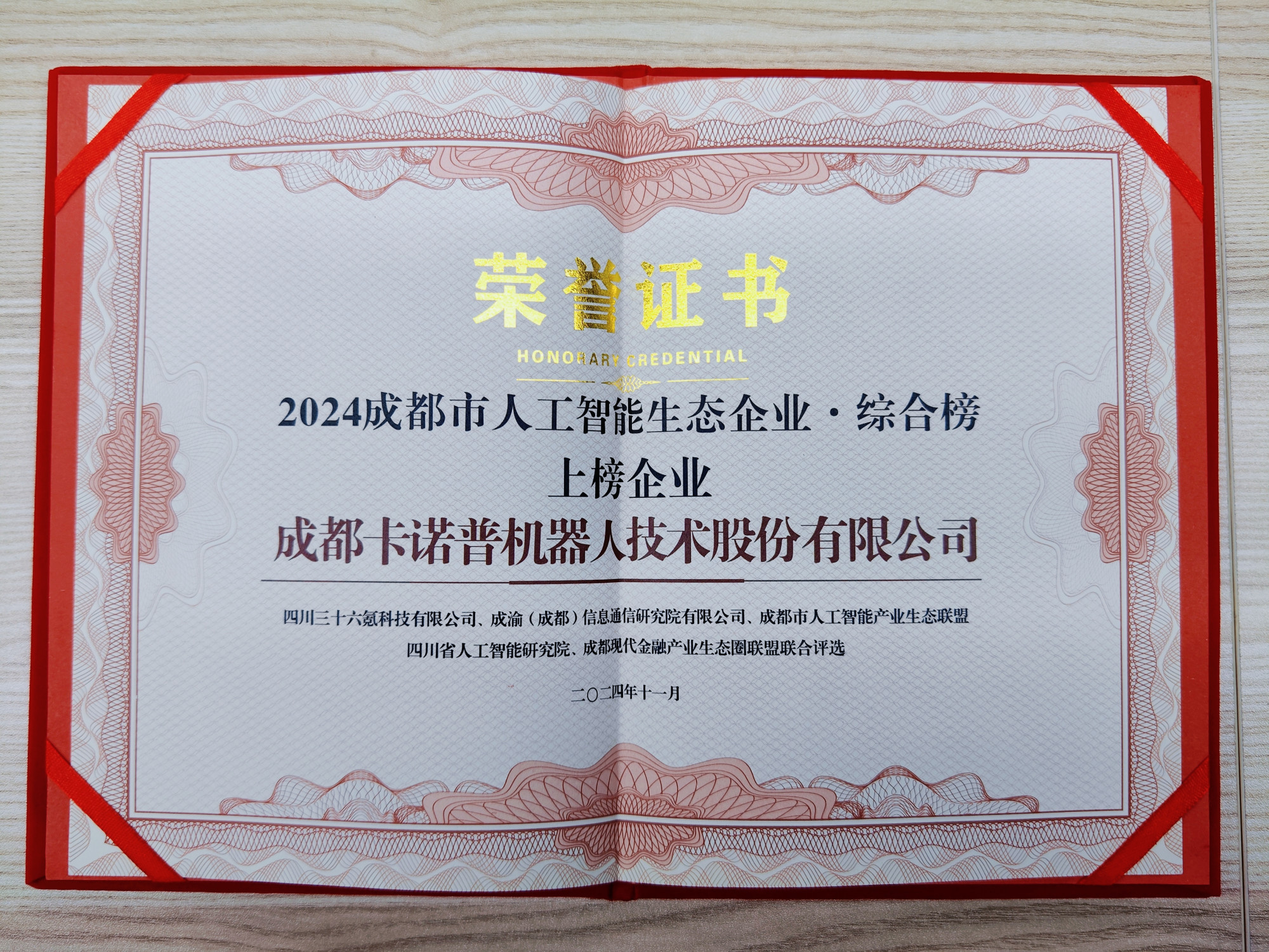 成都市人工智能生态企业综合榜上榜企业