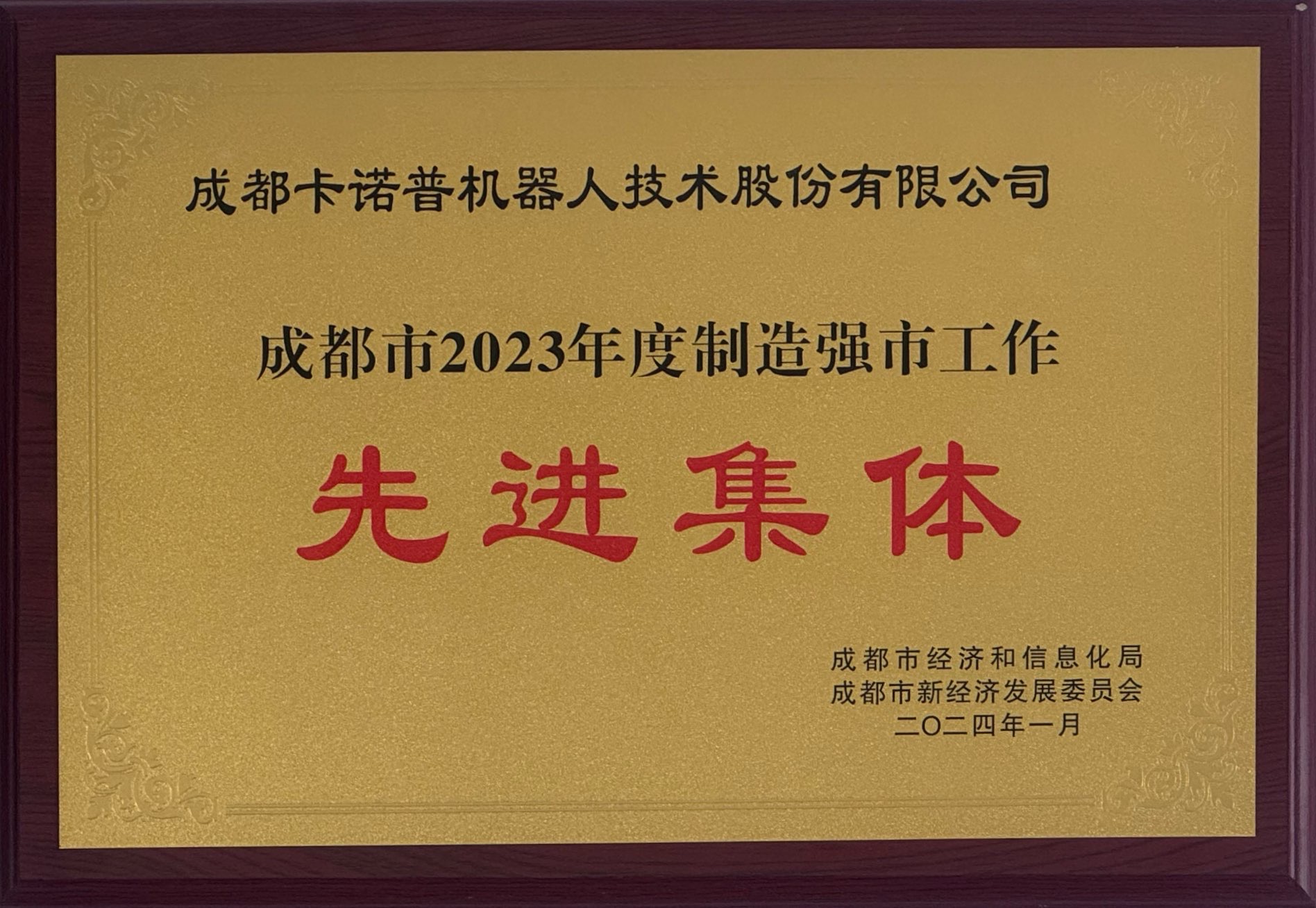 成都市制造强市工作先进集体