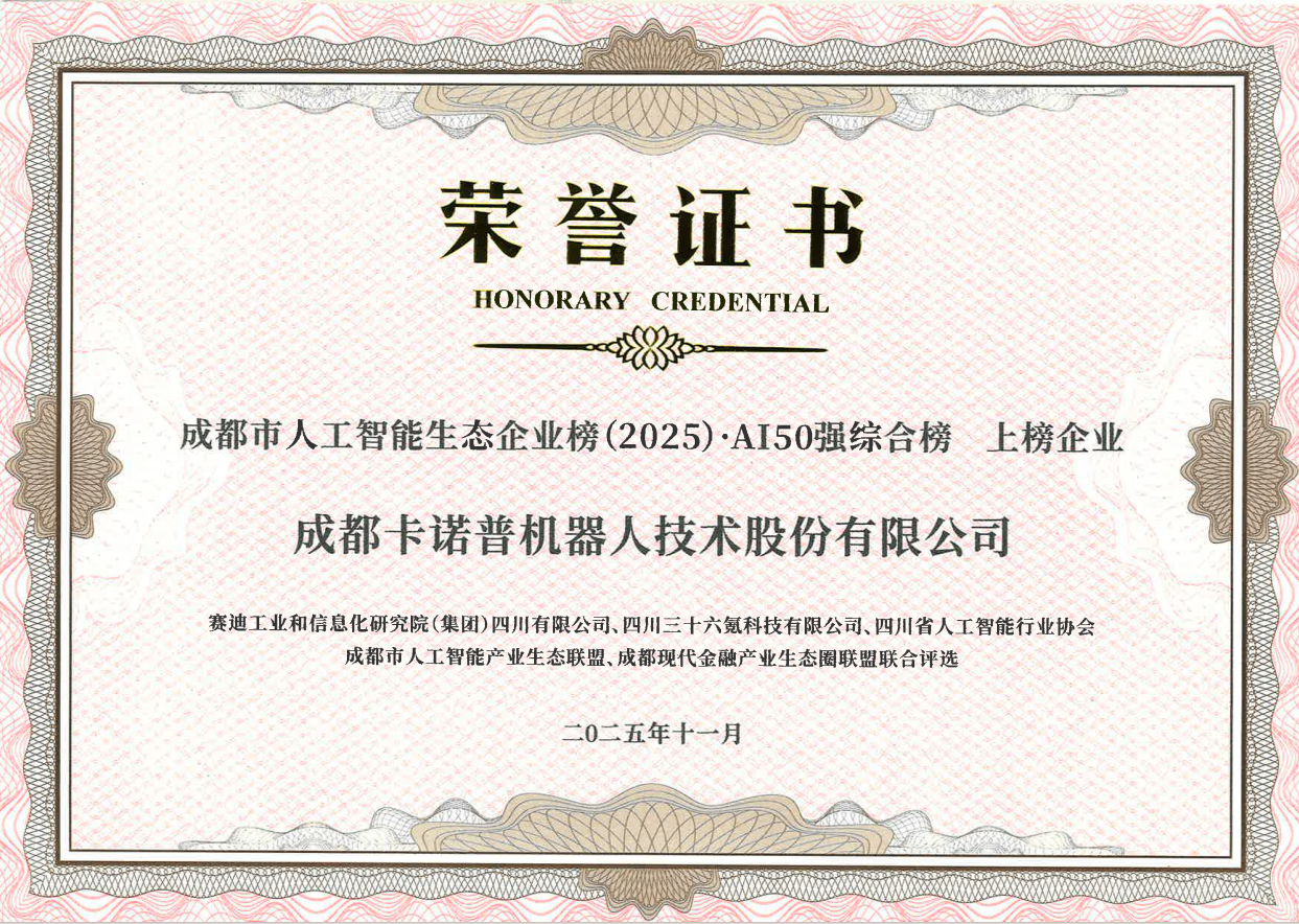 成都市人工智能生态企业榜（2025）·AI50强综合榜上榜企业