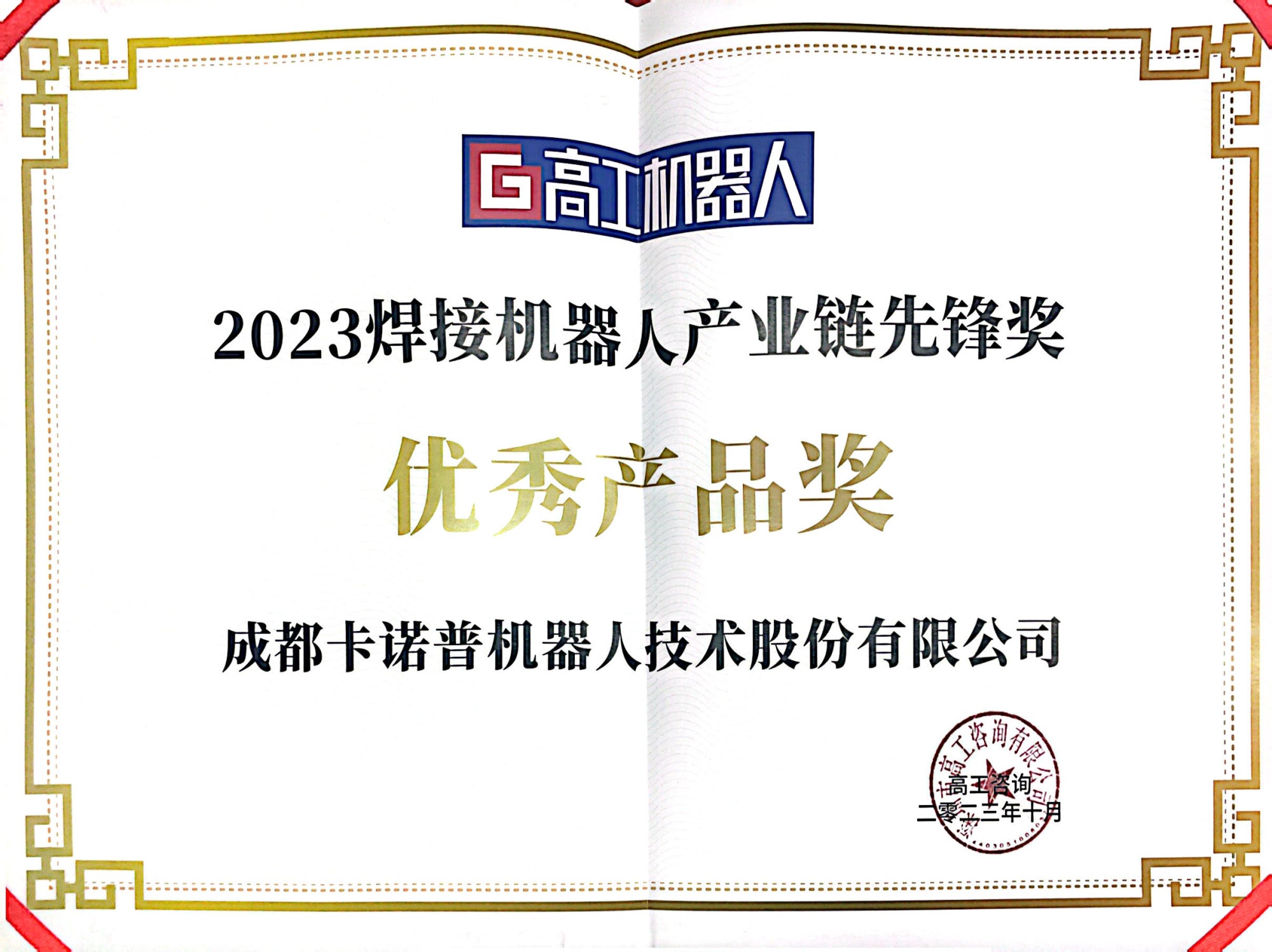 焊接机器人产业链先锋奖-优秀产品奖