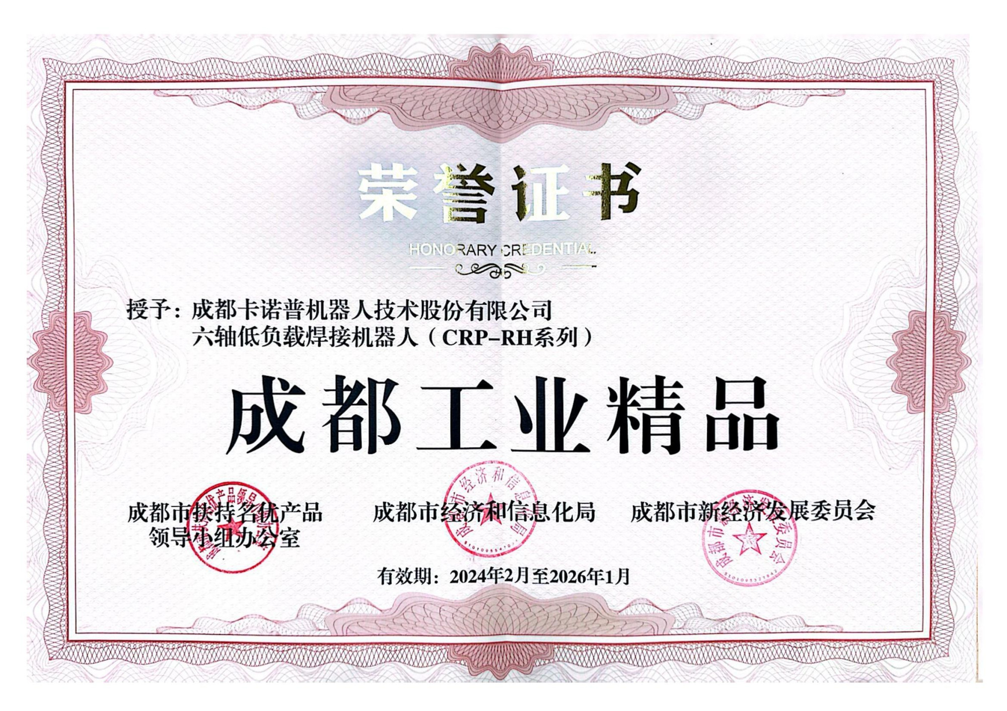 成都工业精品证书--六轴低负载焊接机器人（CRP-RH系列）