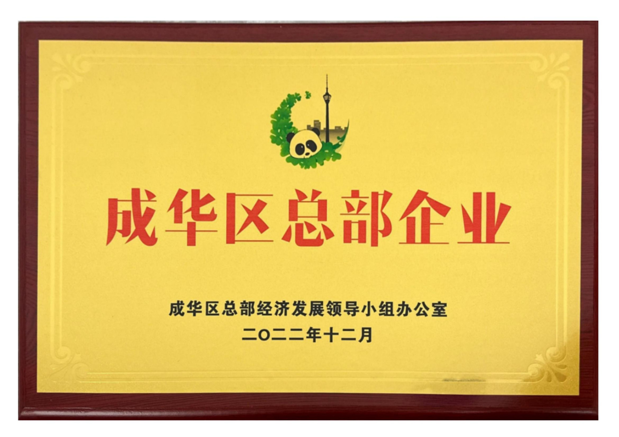 成华区总部企业