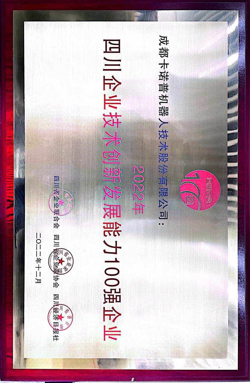 企业技术创新发展能力100强