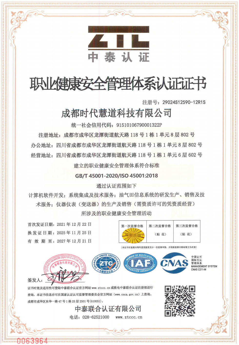 职业健康安全管理体系证书