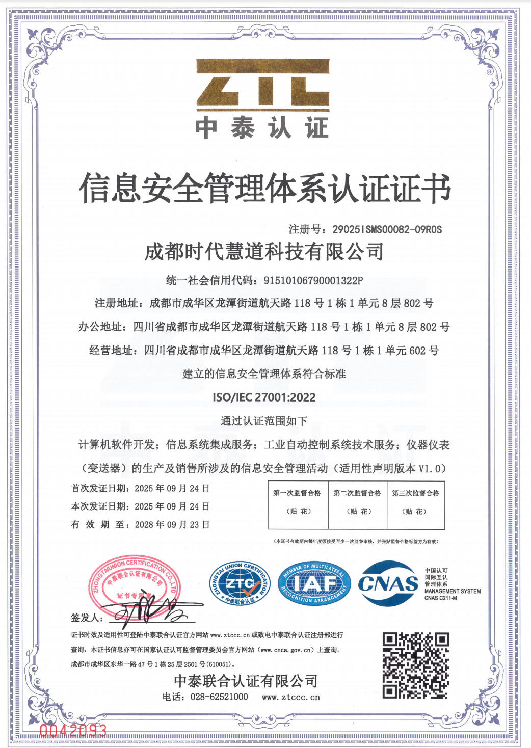 信息安全管理体系认证证书