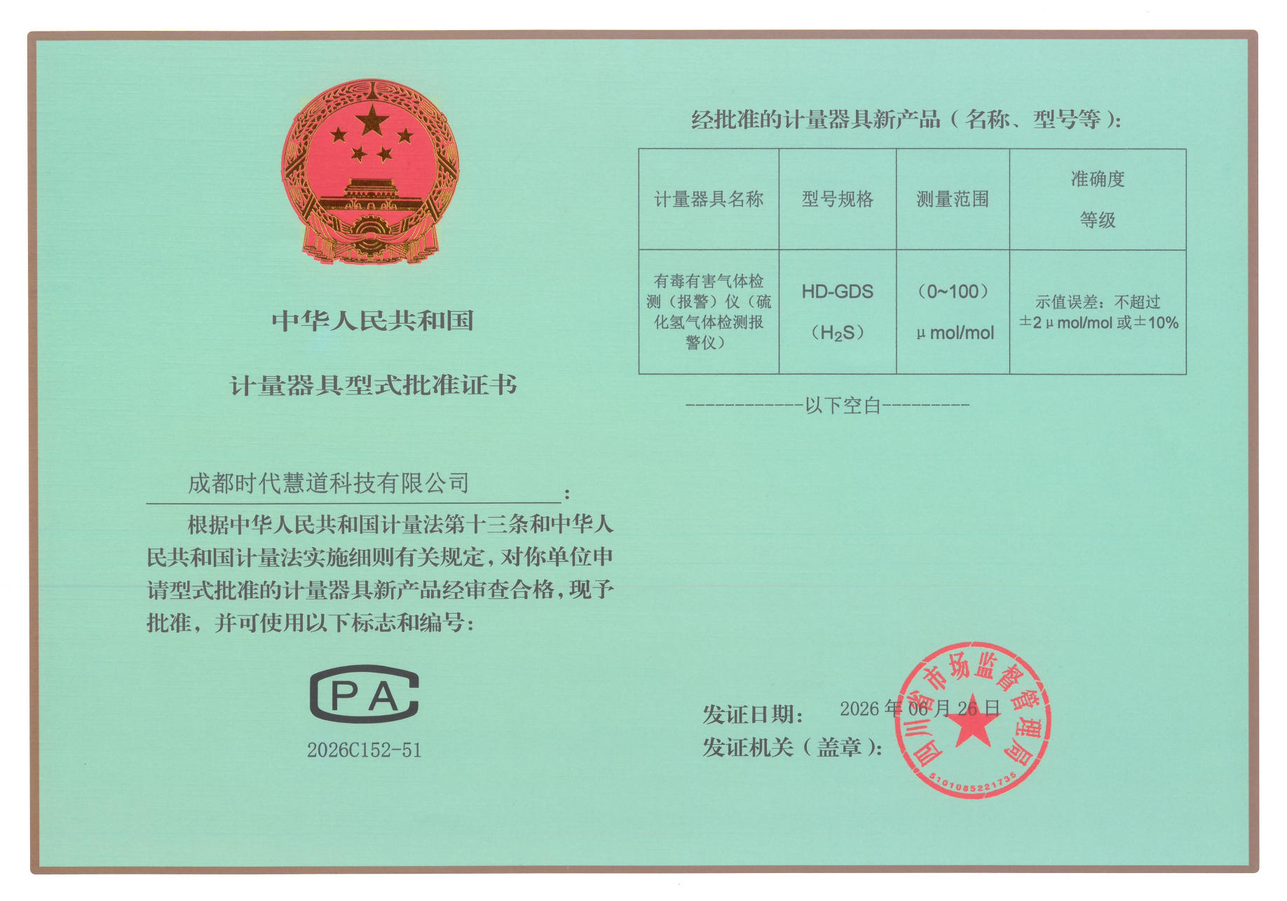计量器具型式批准证书-硫化氢