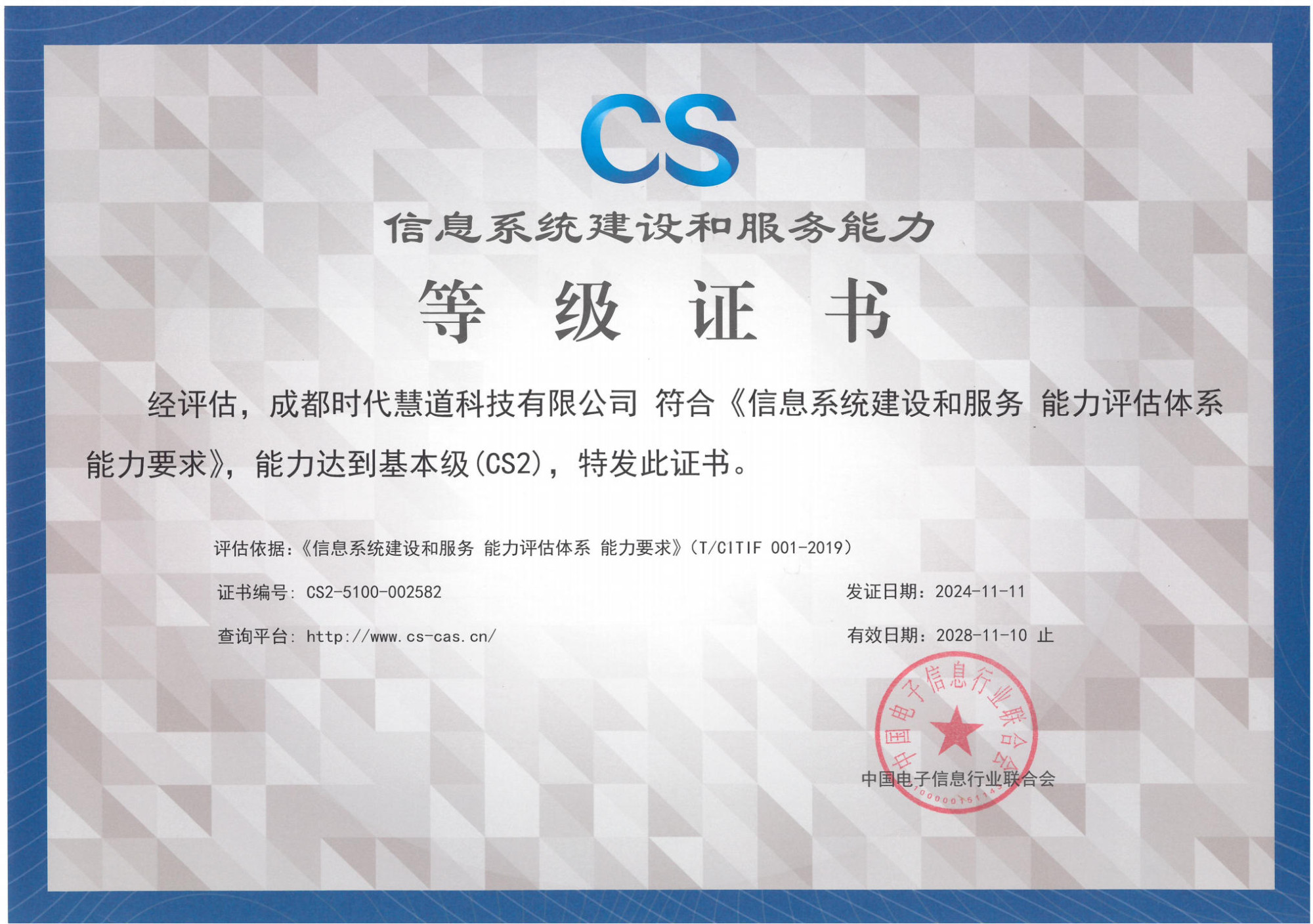 信息系统建设和服务能力等级证书-CS2