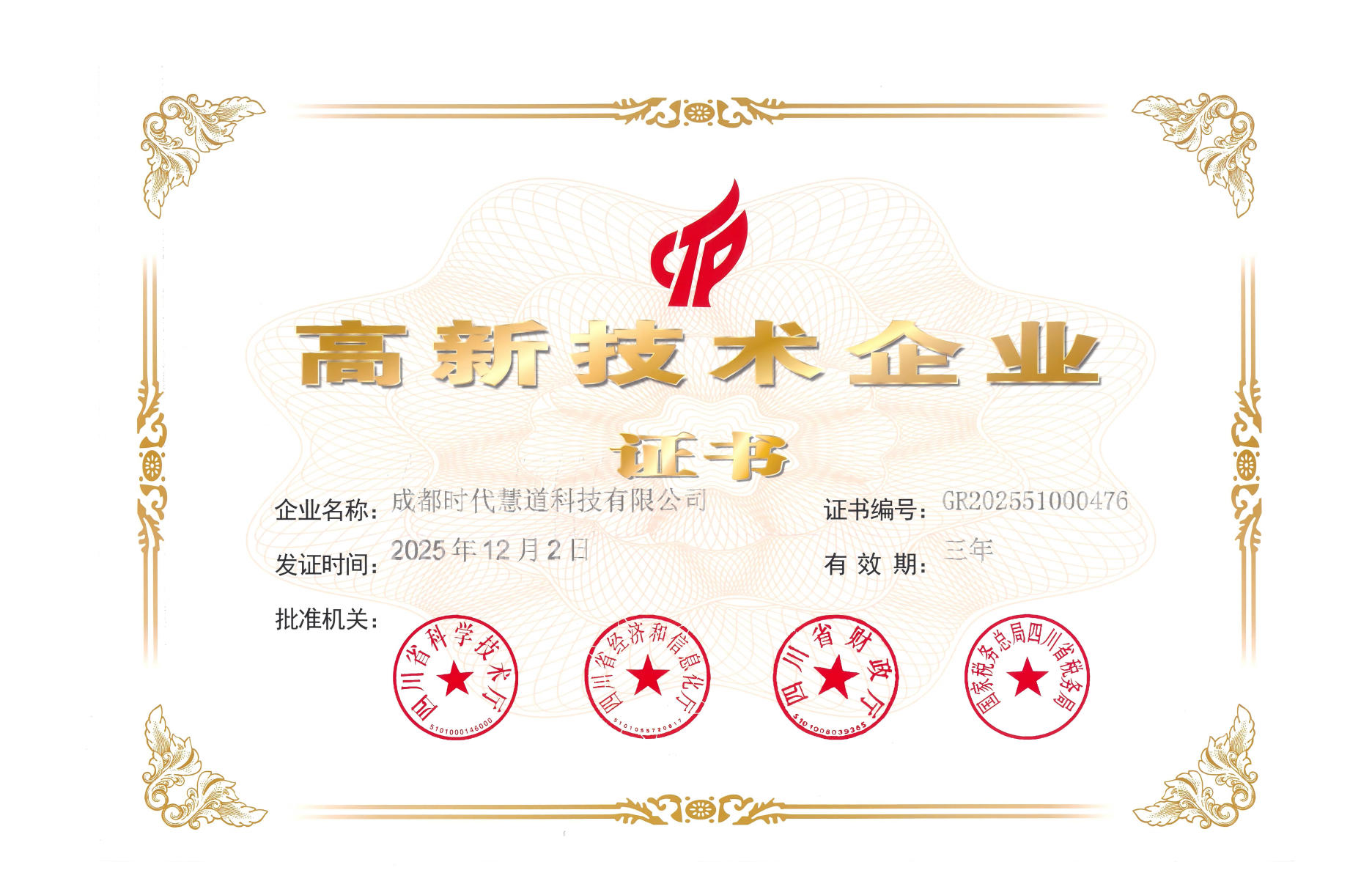 高新技术企业