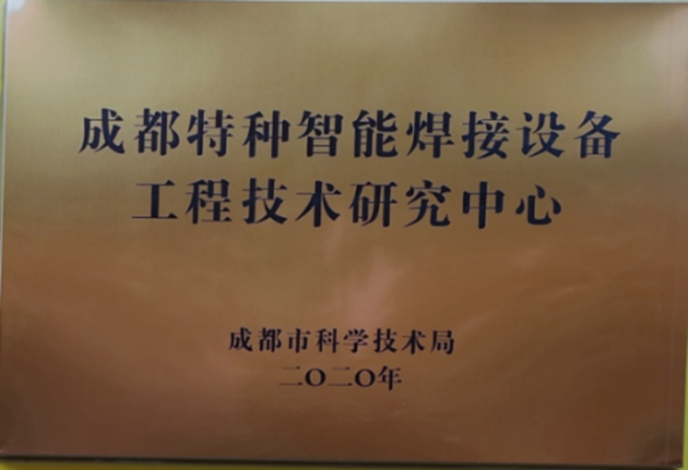 成都特种智能焊接装备工程技术研究中心