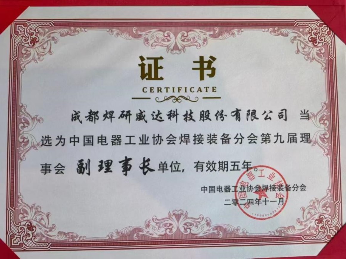 中国电器工业协会焊接装备分会第九届理事会 副理事长单位