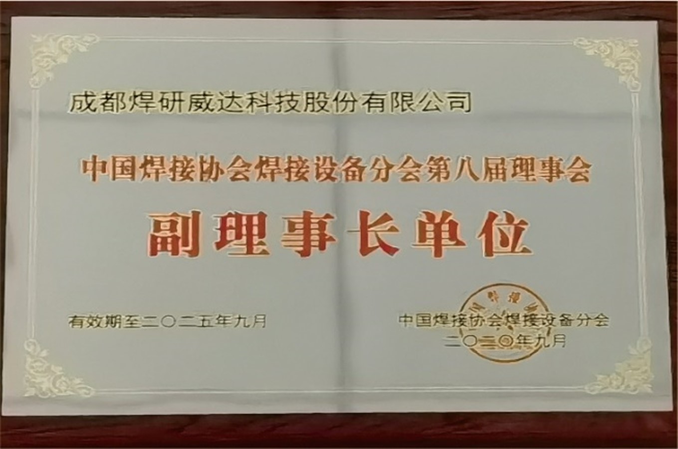 中国焊接协会焊接设备分会第八届理事会副理事长单位