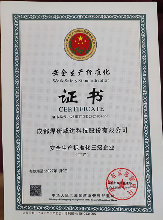 安全生产标准化证书