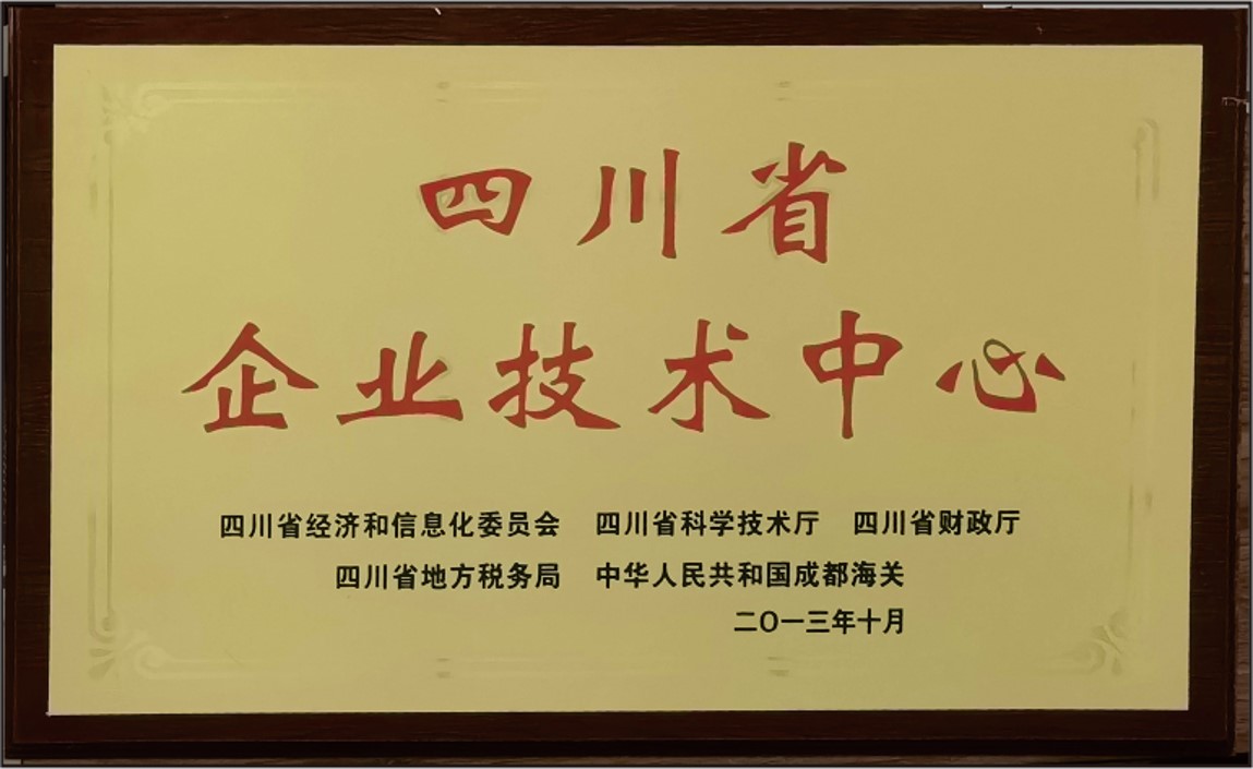 四川省级企业技术中心